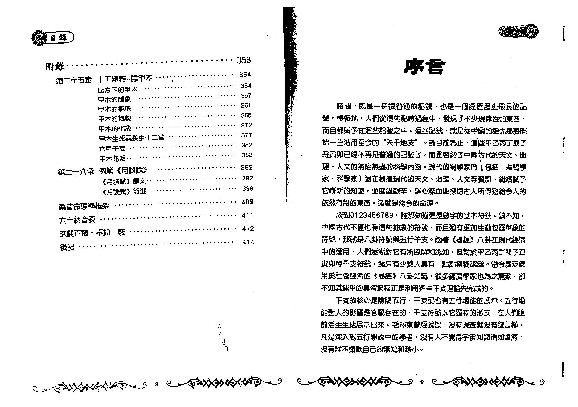 蔡昔琼-《玄关一窍-命理玄机探秘》.pdf_第5页