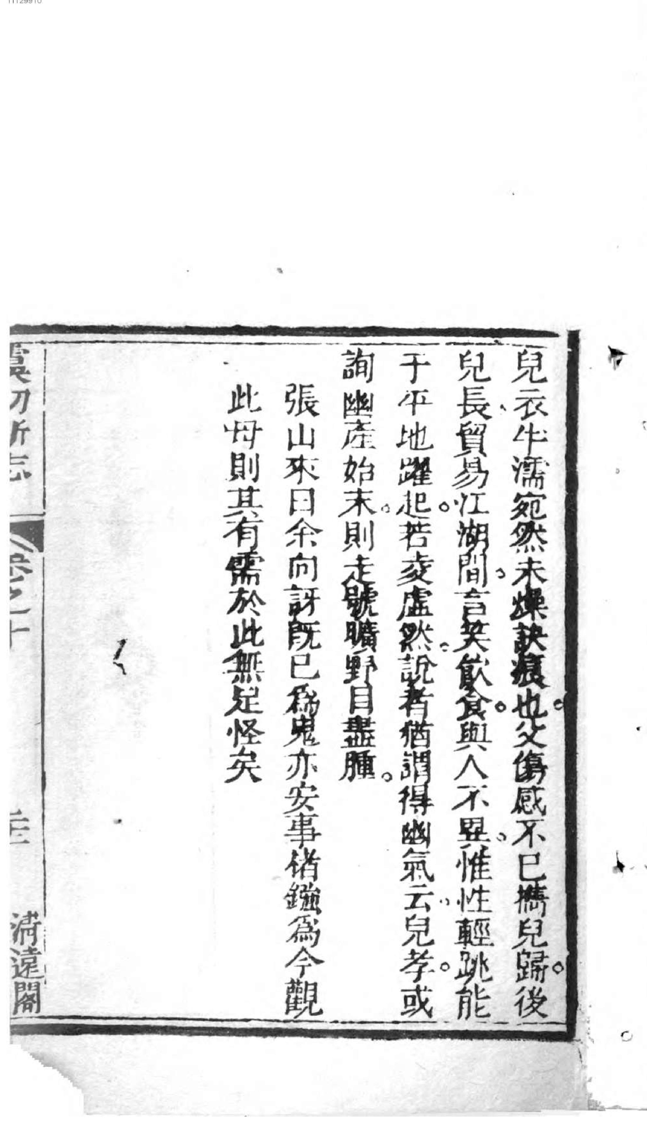 虞初新志.1,Ch.1-10.pdf_第17页