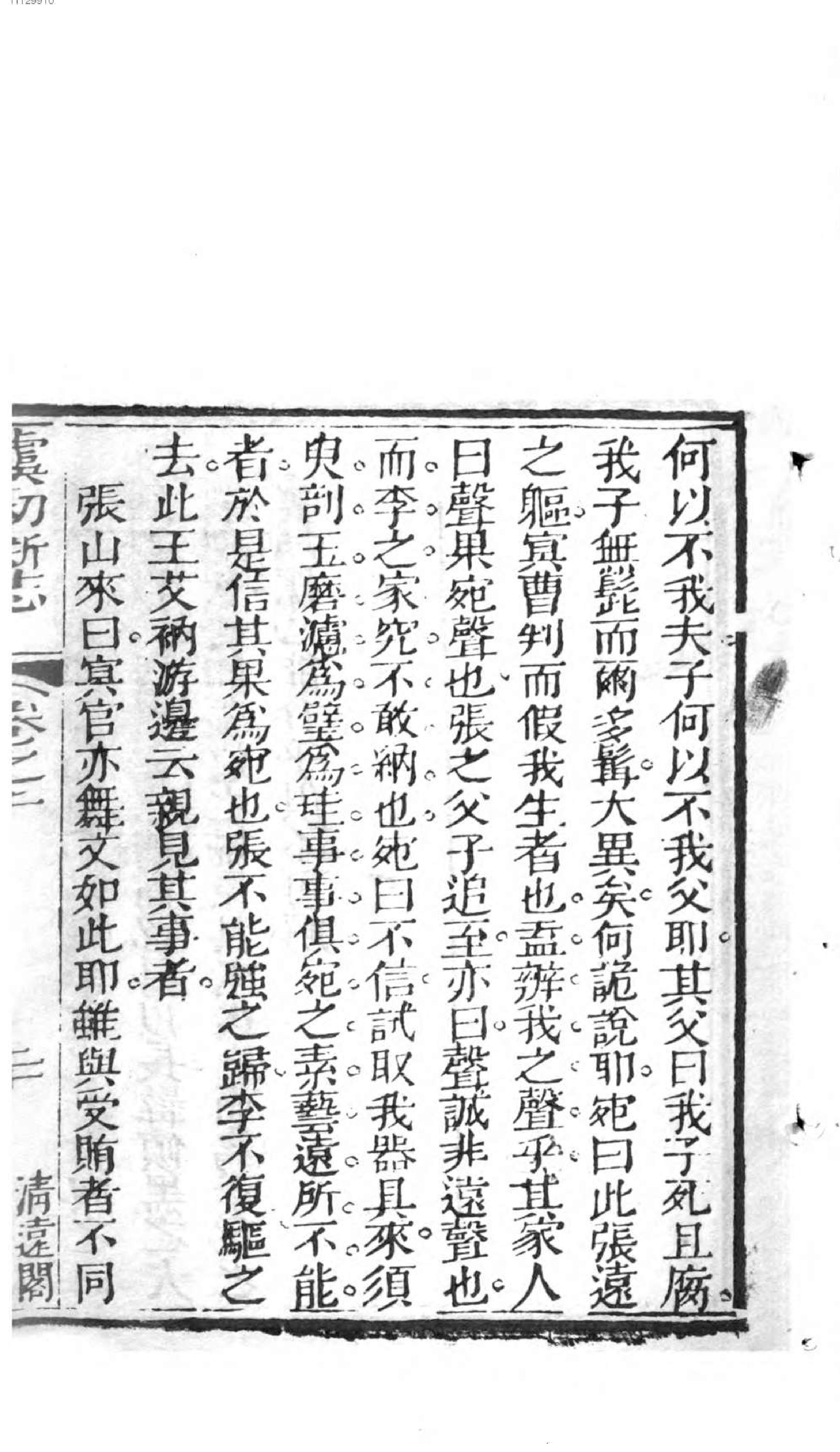 虞初新志.1,Ch.1-10.pdf_第21页