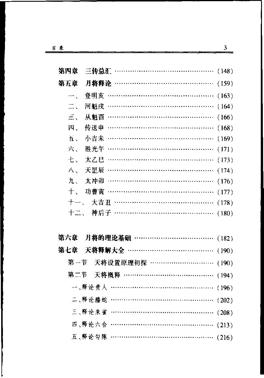 袖里干坤-大六壬新探.pdf_第14页