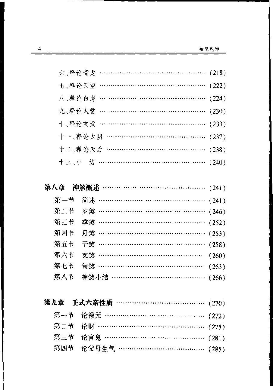 袖里干坤-大六壬新探.pdf_第15页