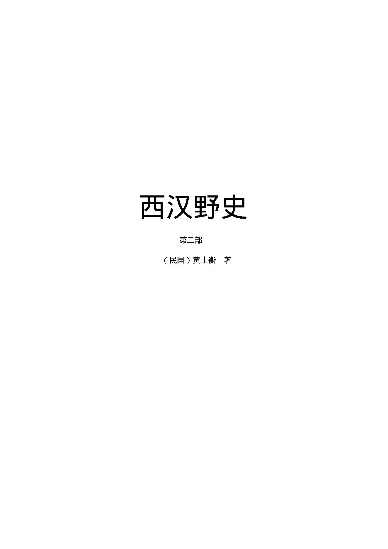 西汉野史（第02部）.pdf_第1页