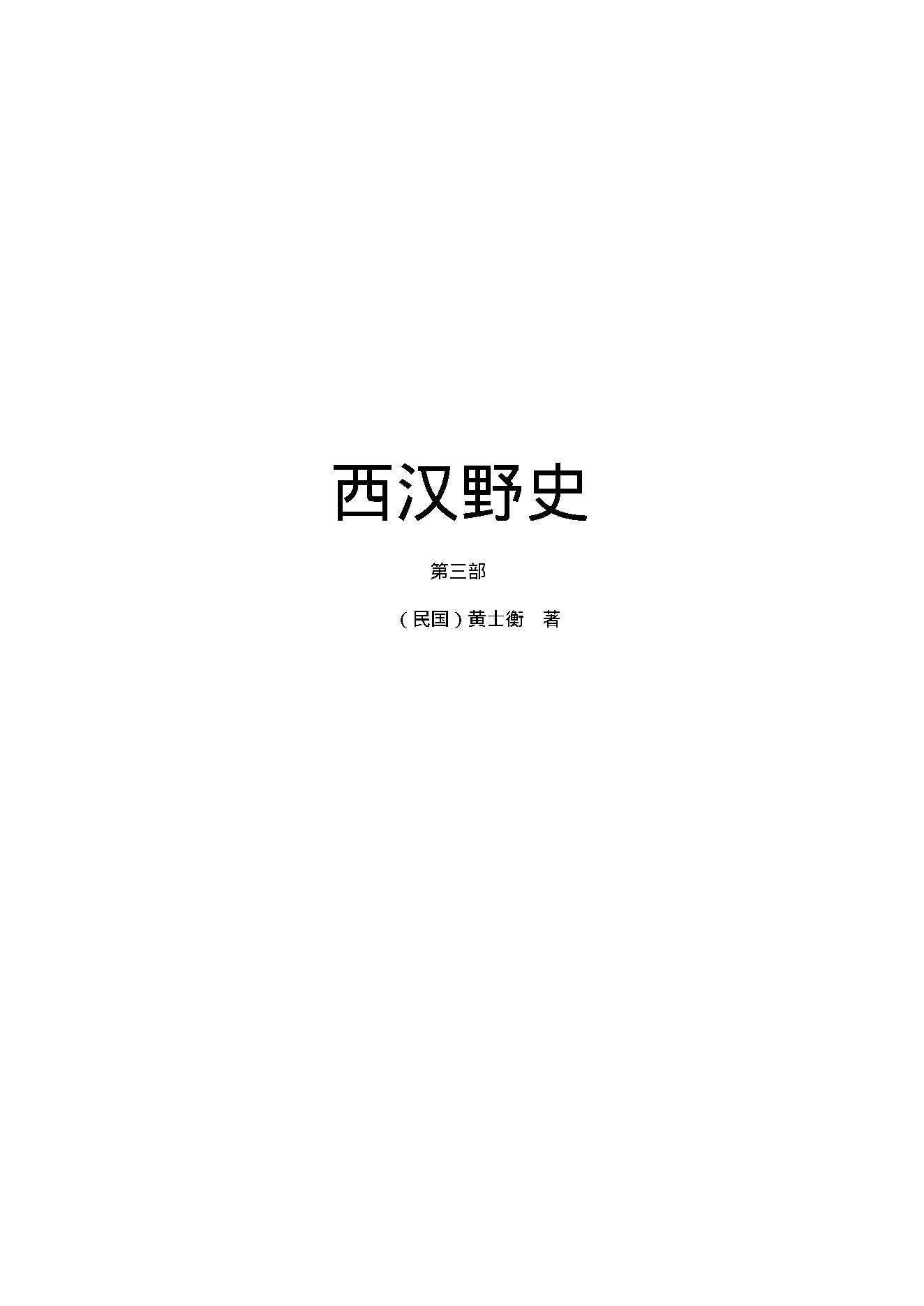 西汉野史（第03部）.pdf_第1页