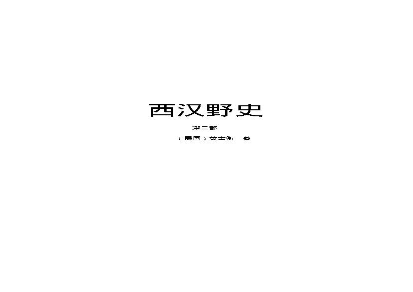 西汉野史（第03部）.pdf(545.21KB_264页)