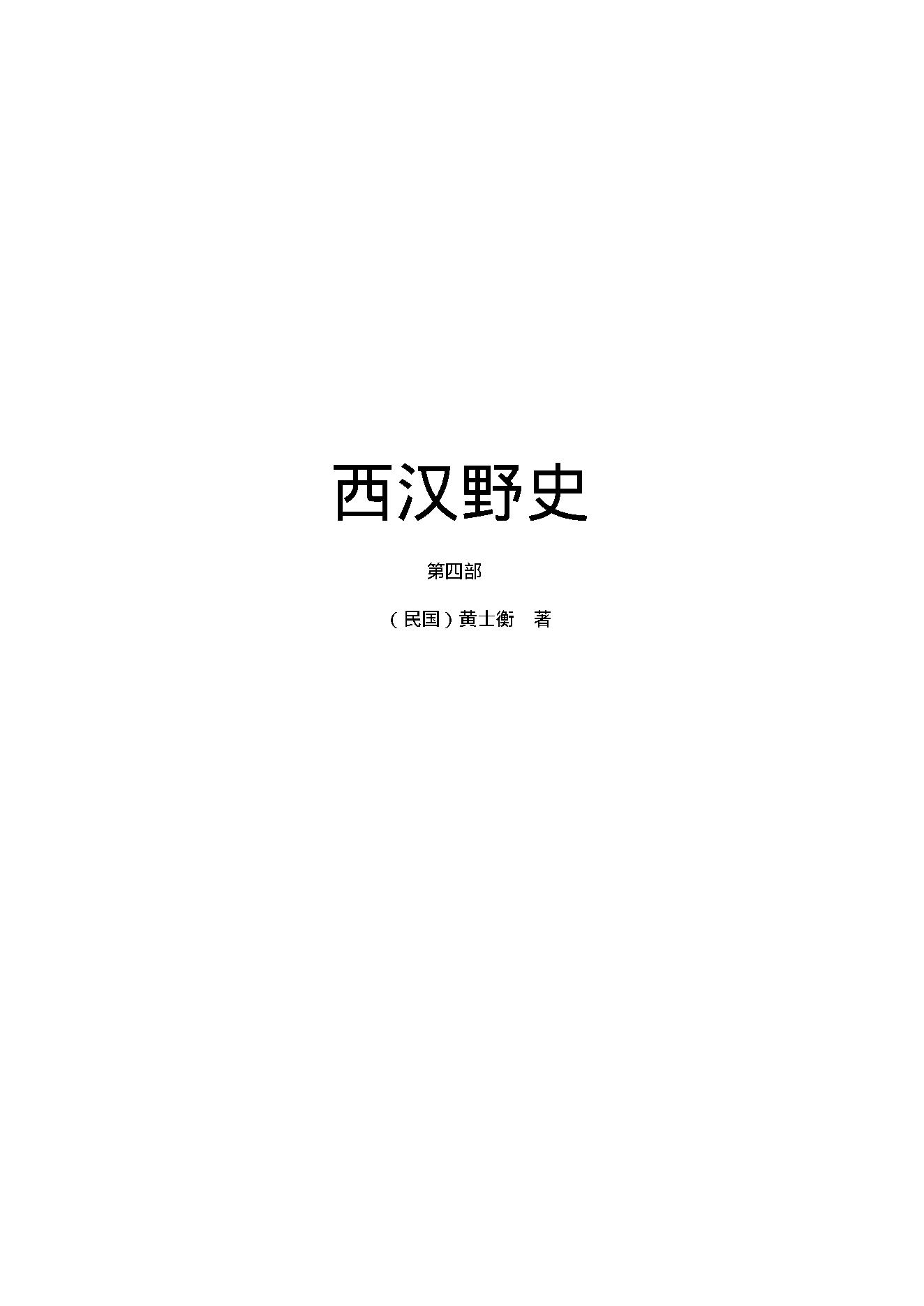 西汉野史（第04部）.pdf_第1页