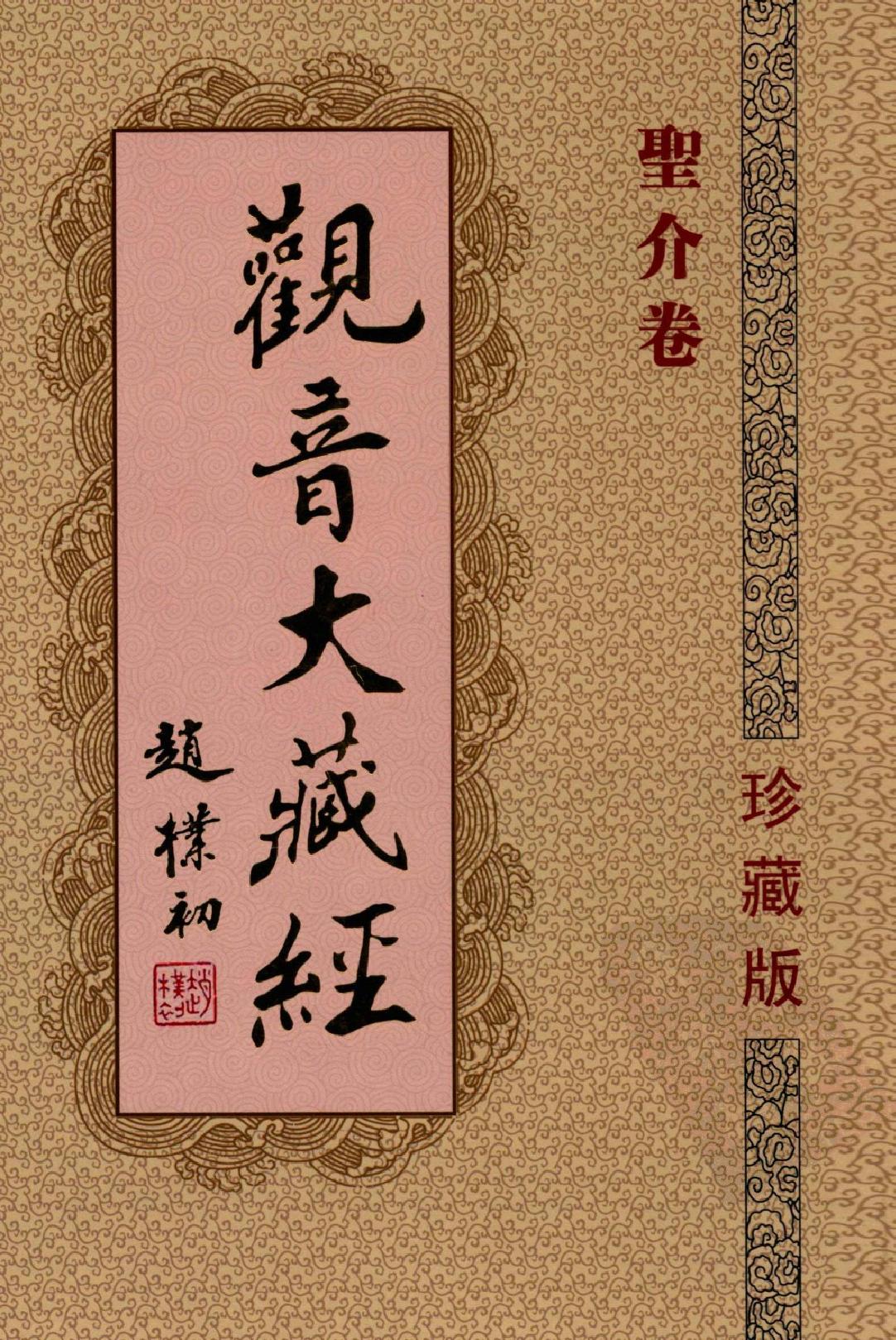 观音大藏经  圣介卷  珍藏版_12981319.pdf_第1页