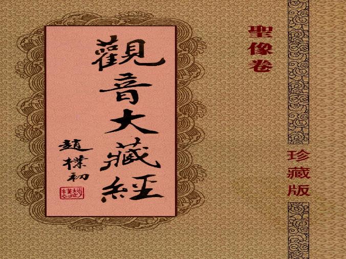 观音大藏经  圣像卷  珍藏版_12981318.pdf(75.31MB_293页)