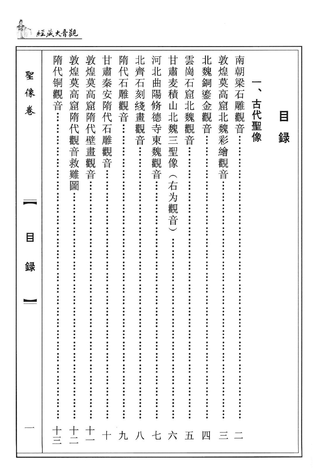 观音大藏经  圣像卷  珍藏版_12981318.pdf_第19页