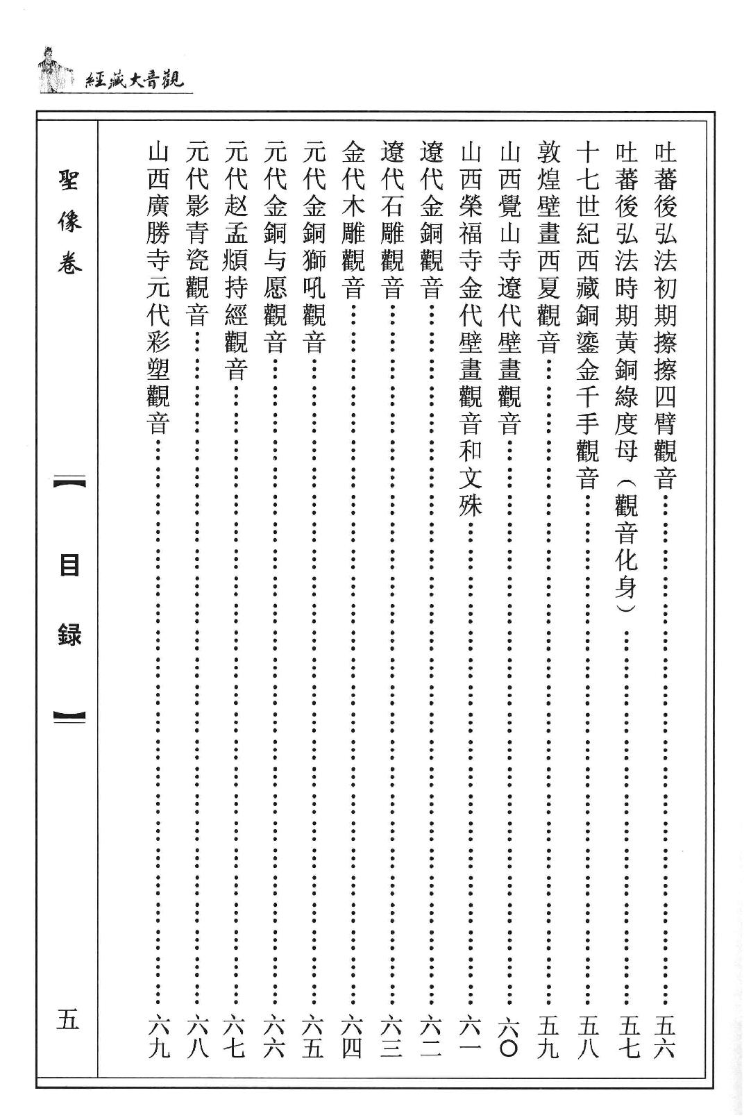 观音大藏经  圣像卷  珍藏版_12981318.pdf_第23页