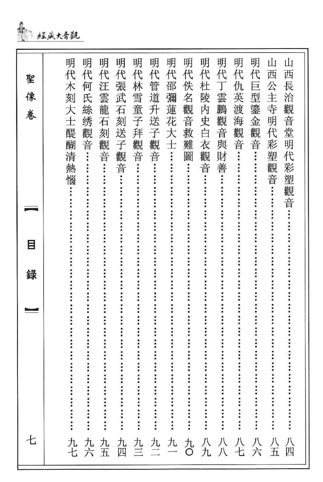 观音大藏经  圣像卷  珍藏版_12981318.pdf_第25页