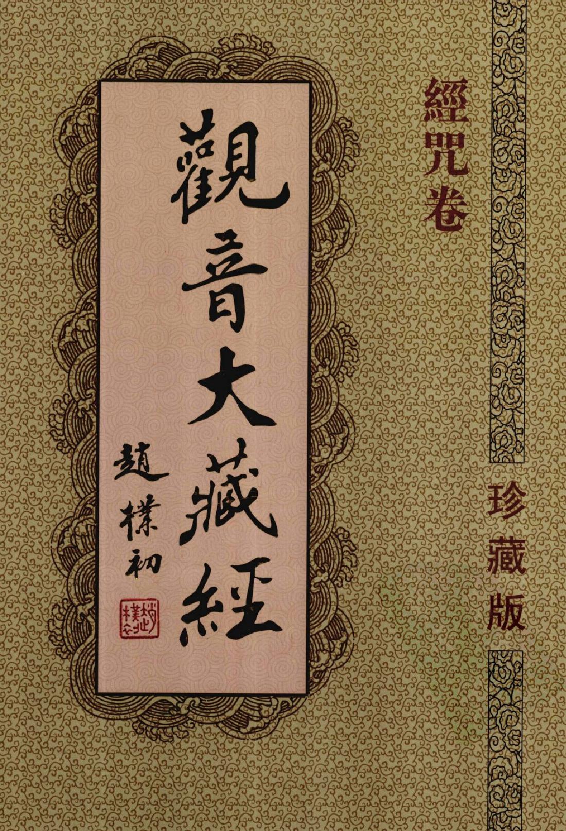 观音大藏经  经咒卷  珍藏版_12741955.pdf_第1页