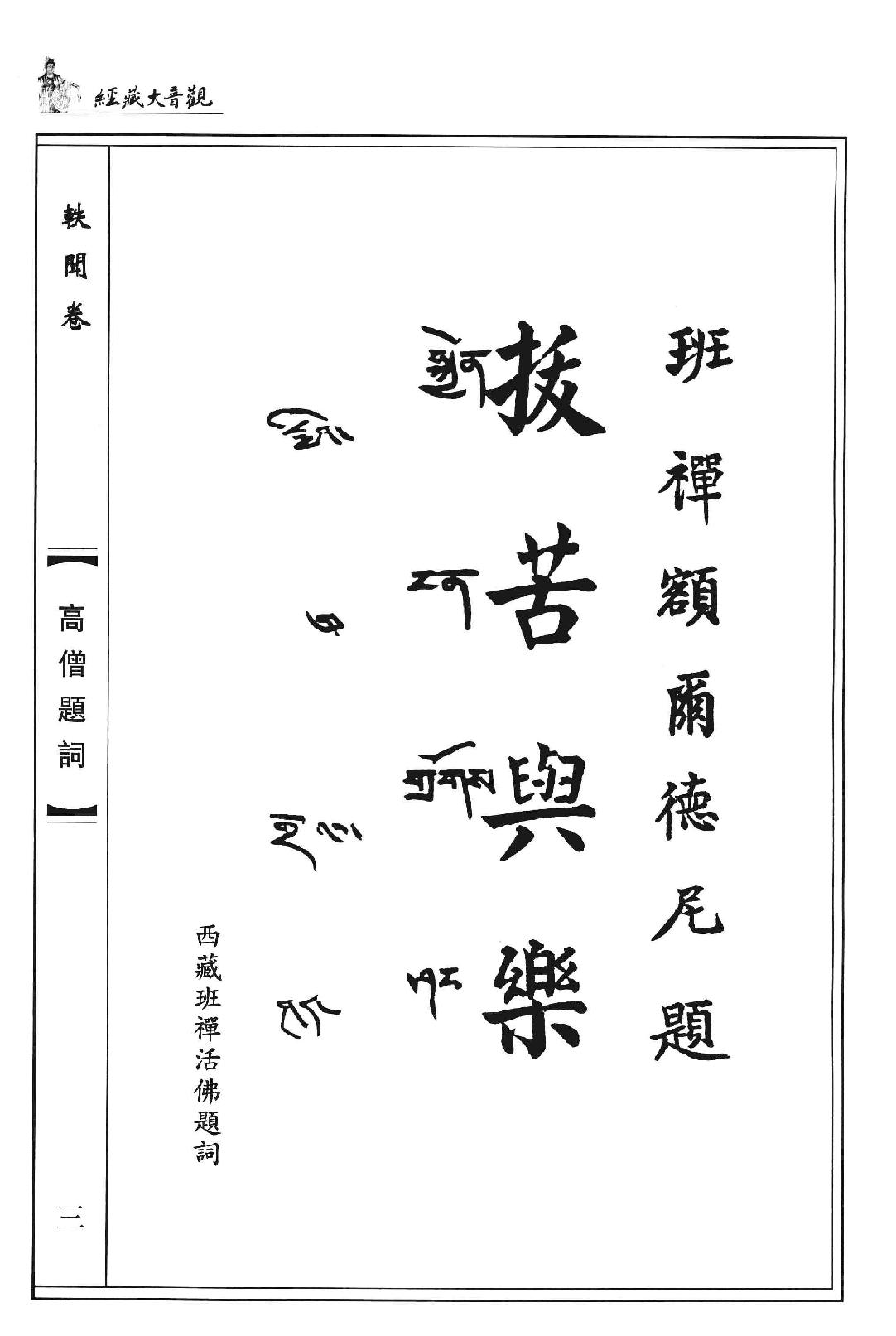 观音大藏经  轶闻卷  珍藏版_12981316.pdf_第7页