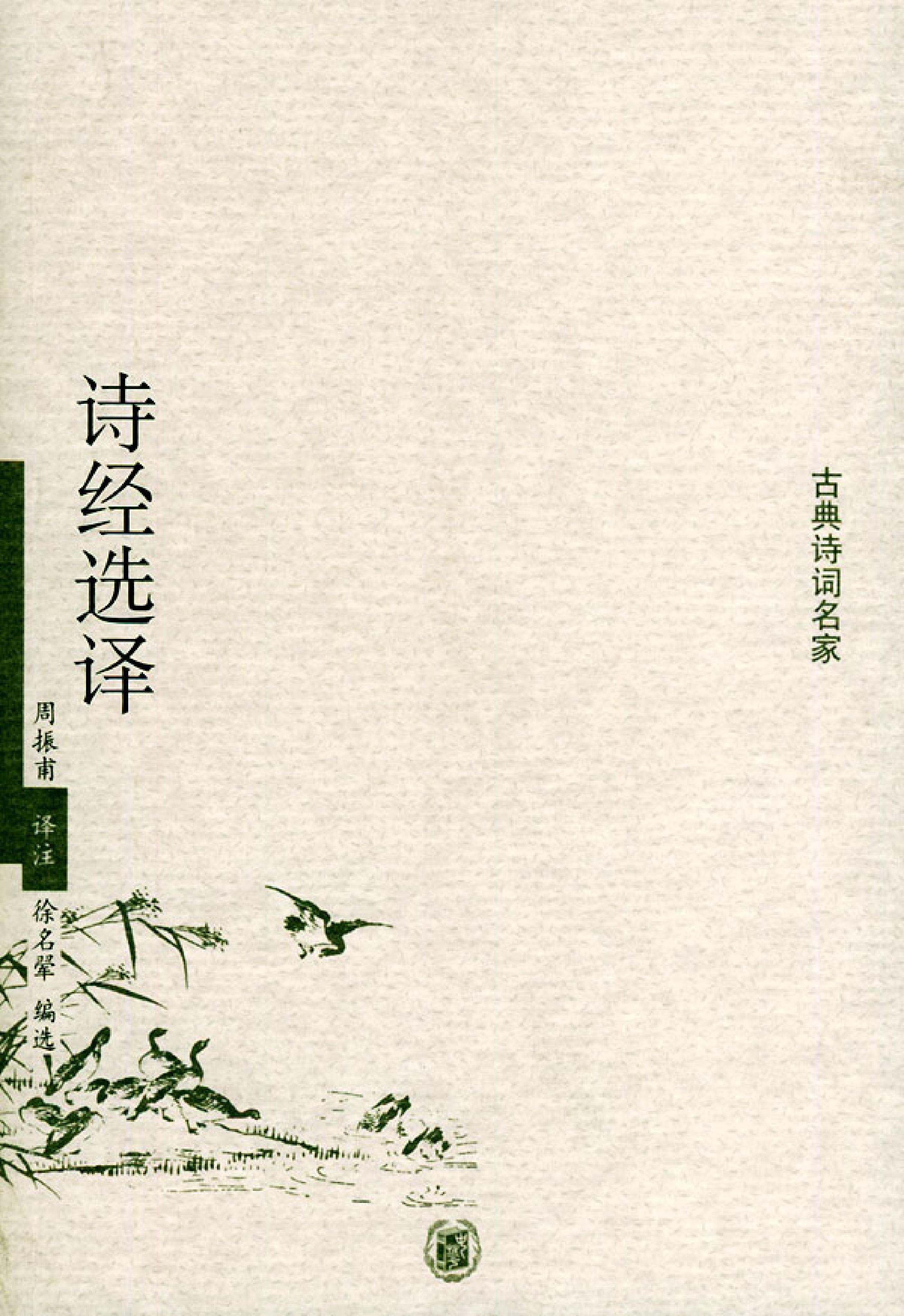 诗经选译.pdf_第1页