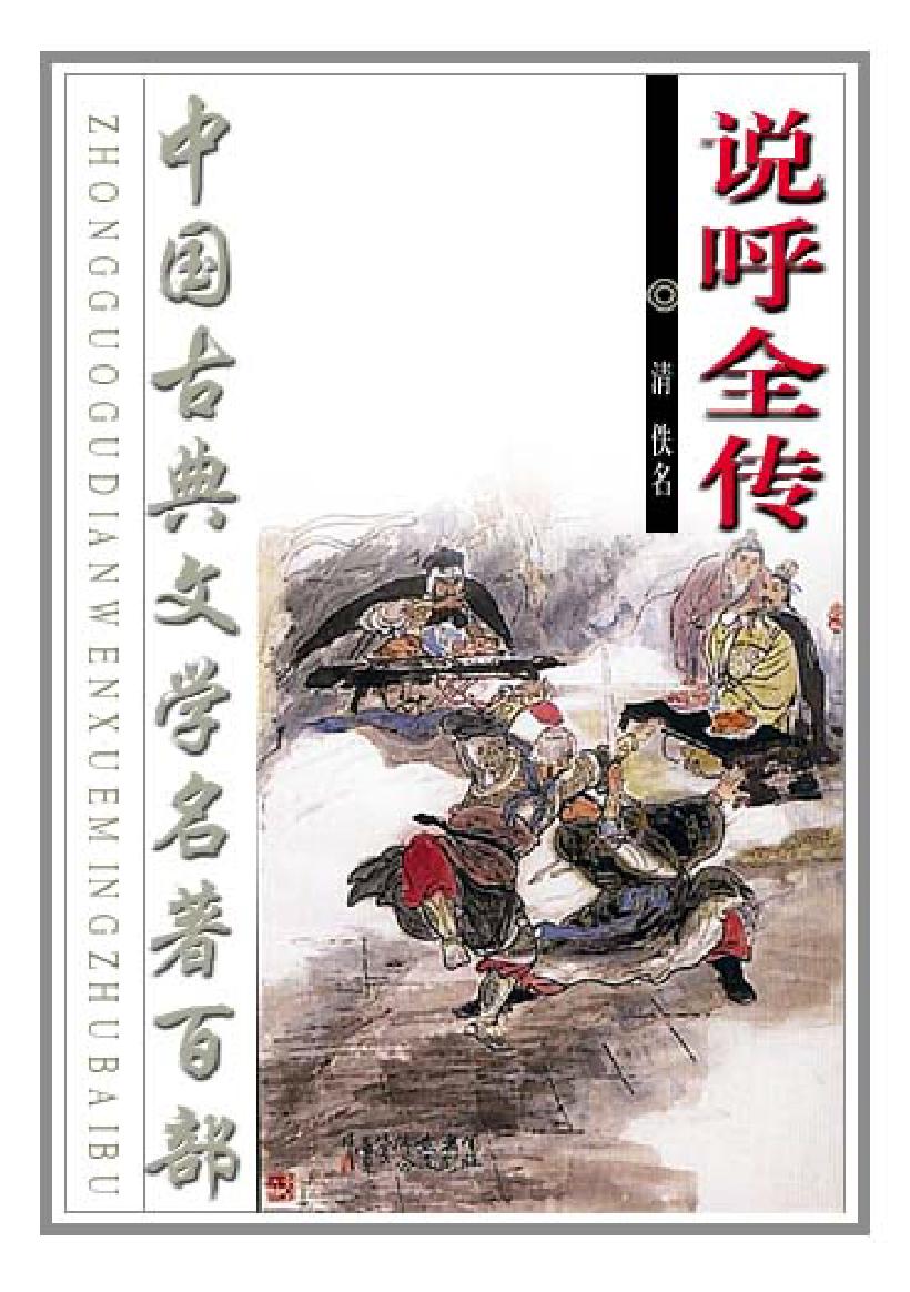 说呼全传.pdf_第1页