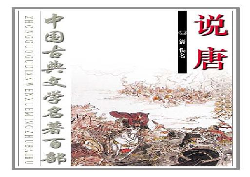 说唐.pdf(3.66MB_278页)