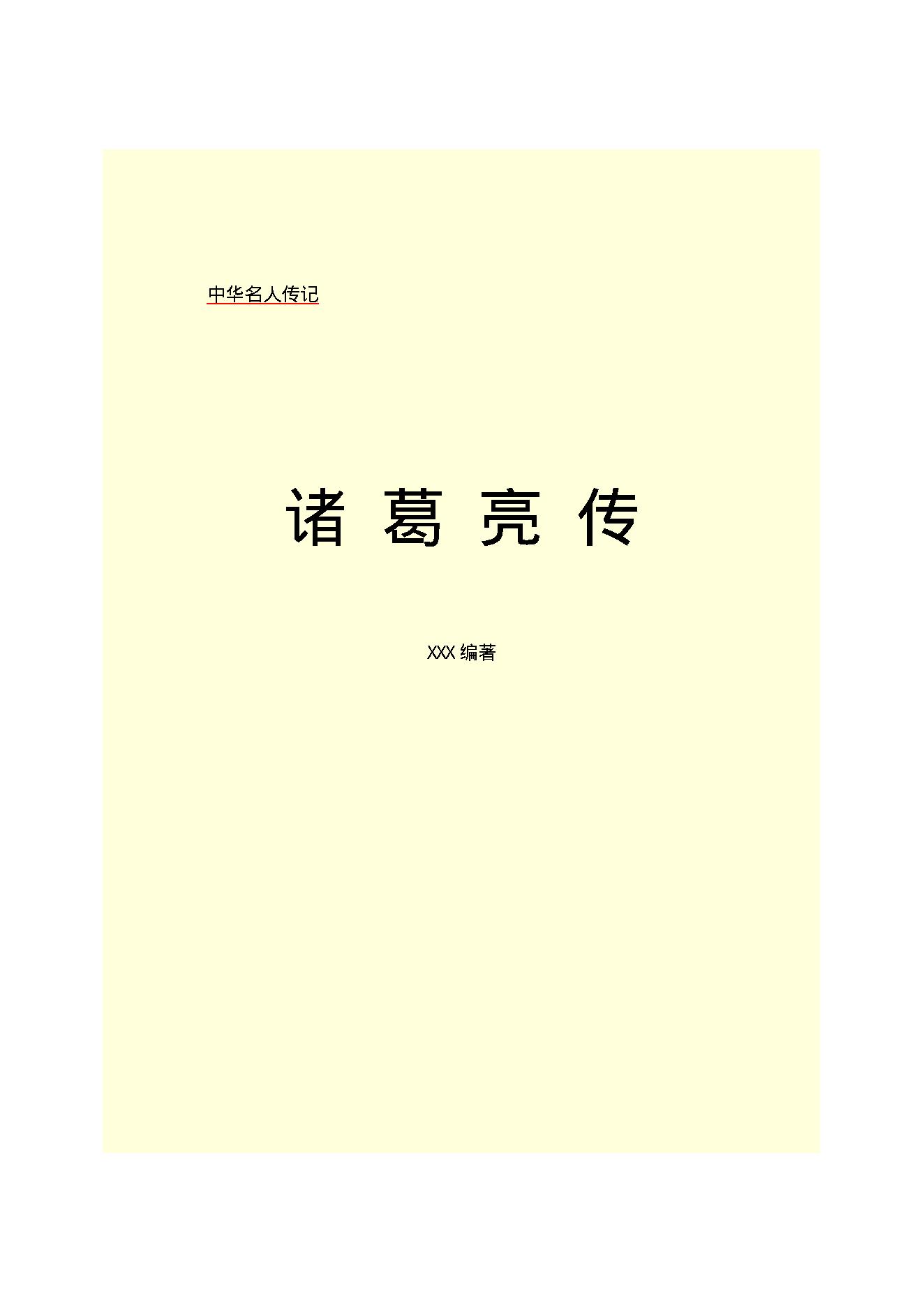 诸葛亮.PDF_第2页