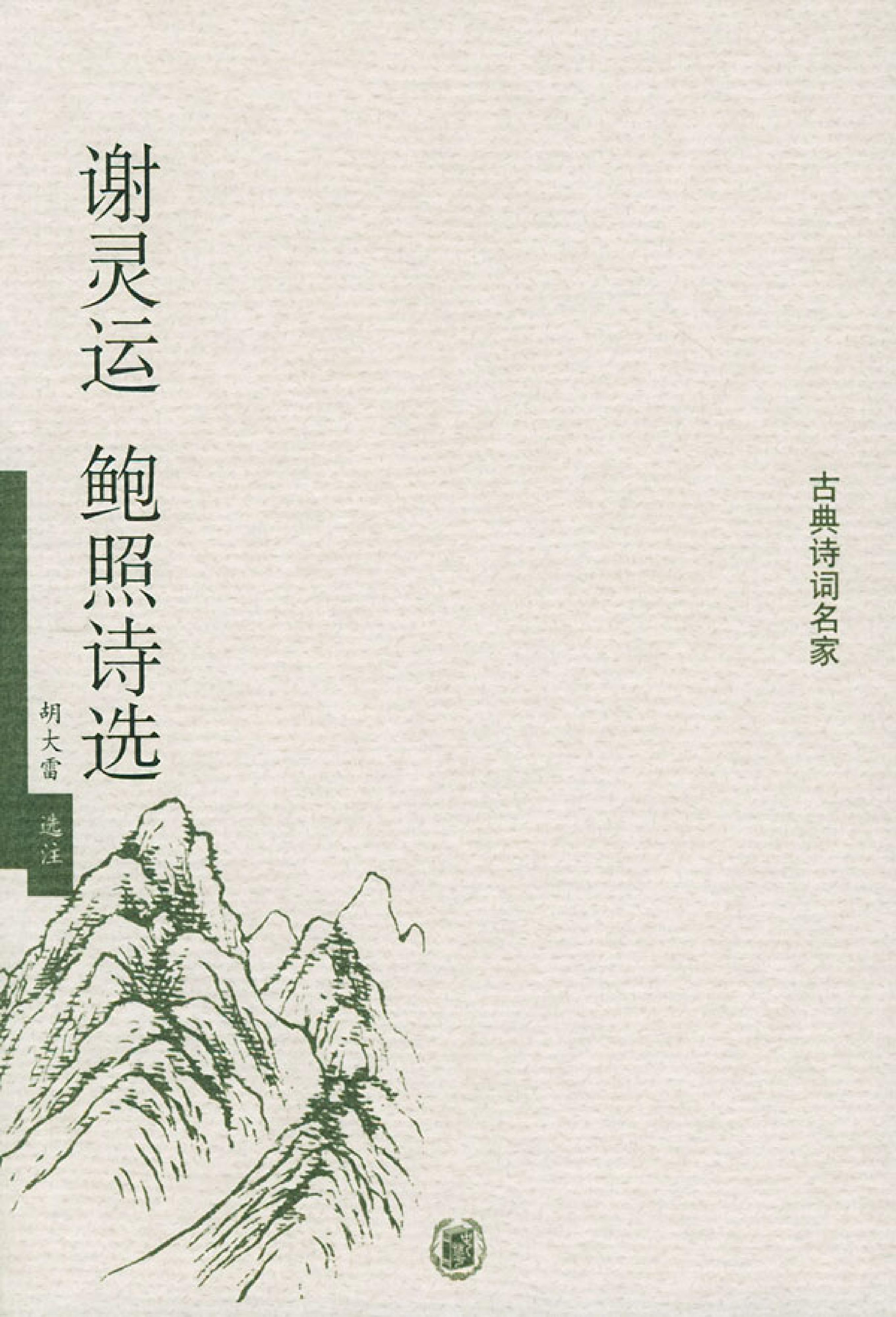 谢灵运鲍照诗选.pdf_第1页