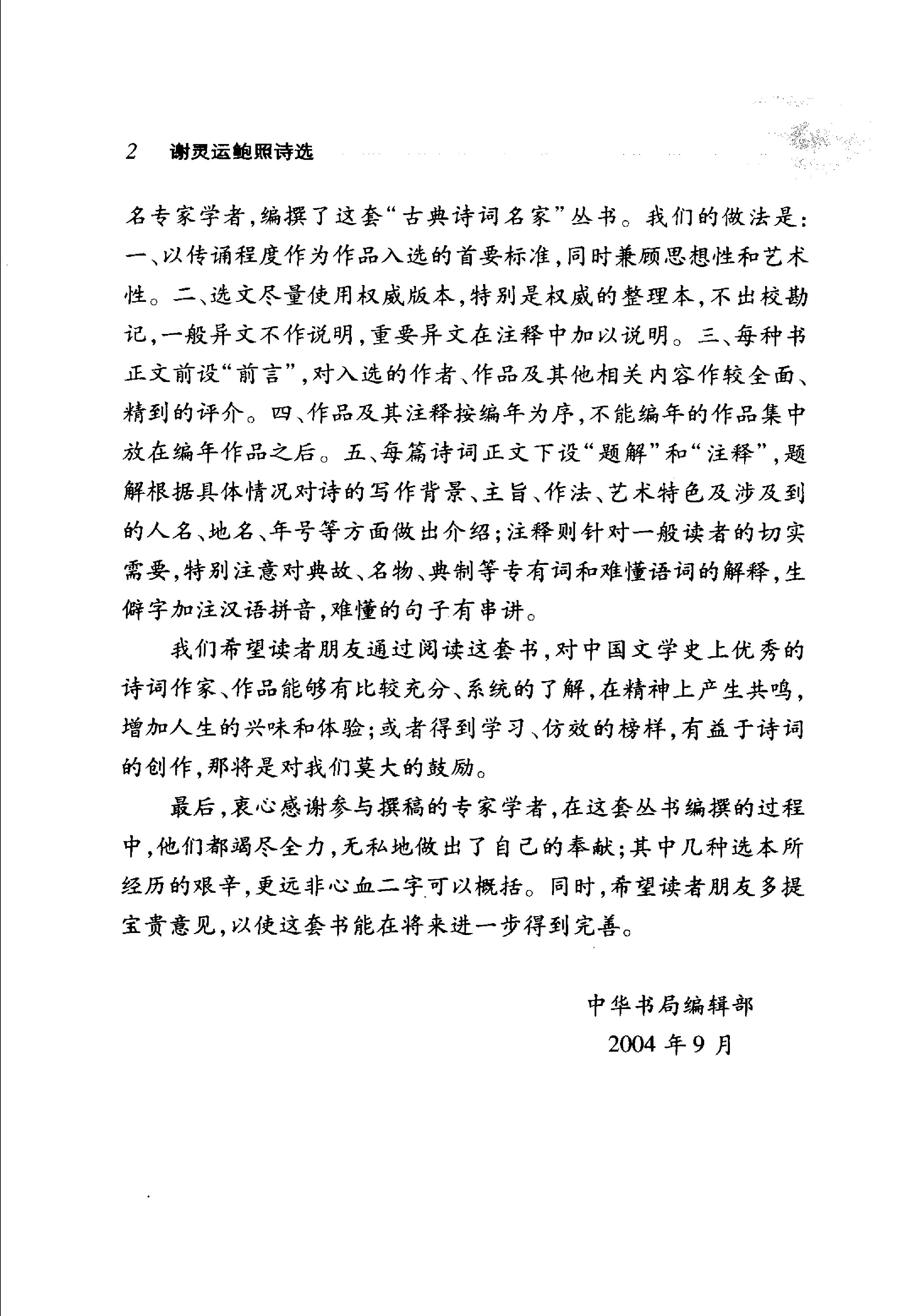 谢灵运鲍照诗选.pdf_第5页