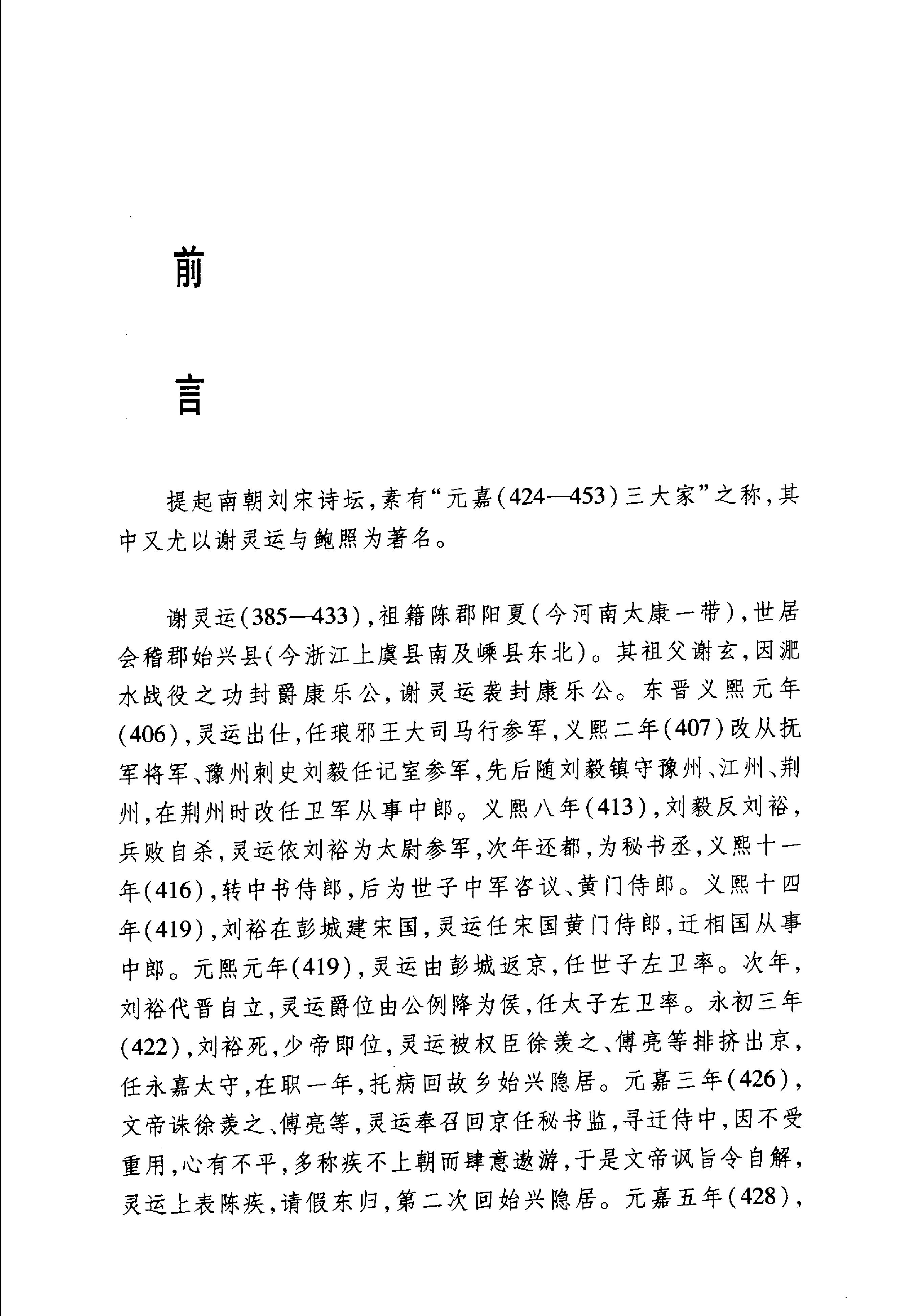 谢灵运鲍照诗选.pdf_第6页