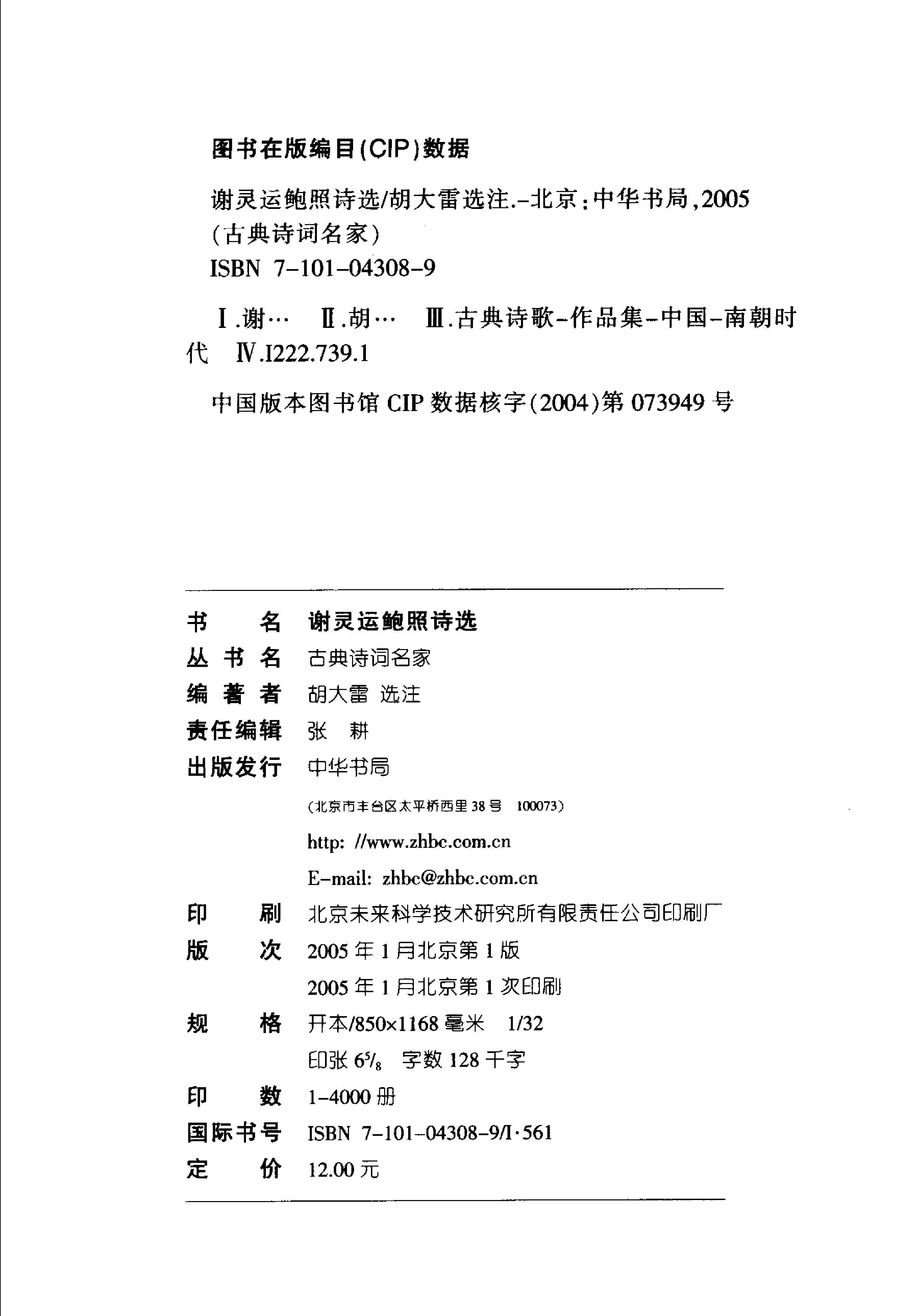 谢灵运鲍照诗选.pdf_第3页