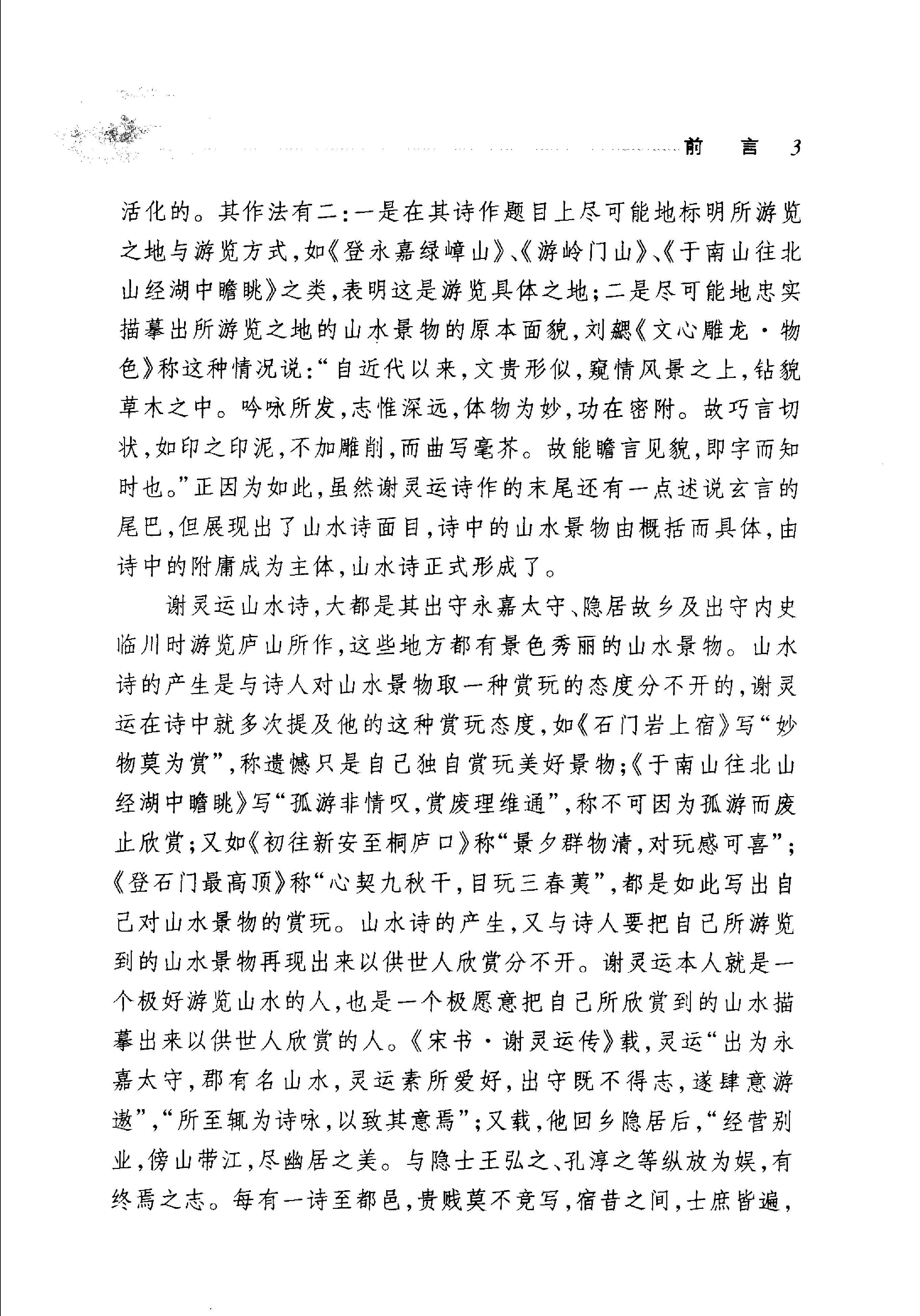 谢灵运鲍照诗选.pdf_第8页