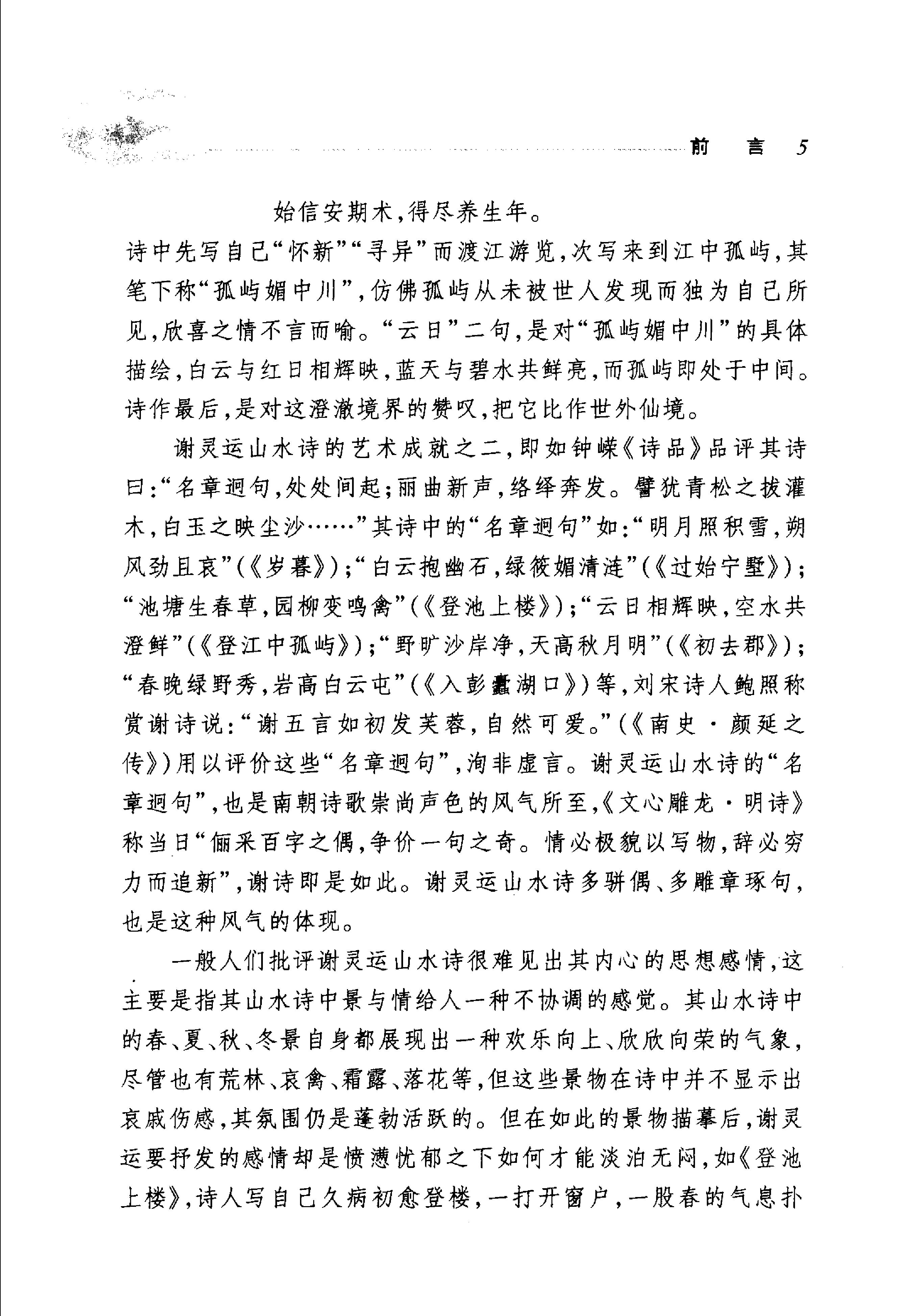 谢灵运鲍照诗选.pdf_第10页