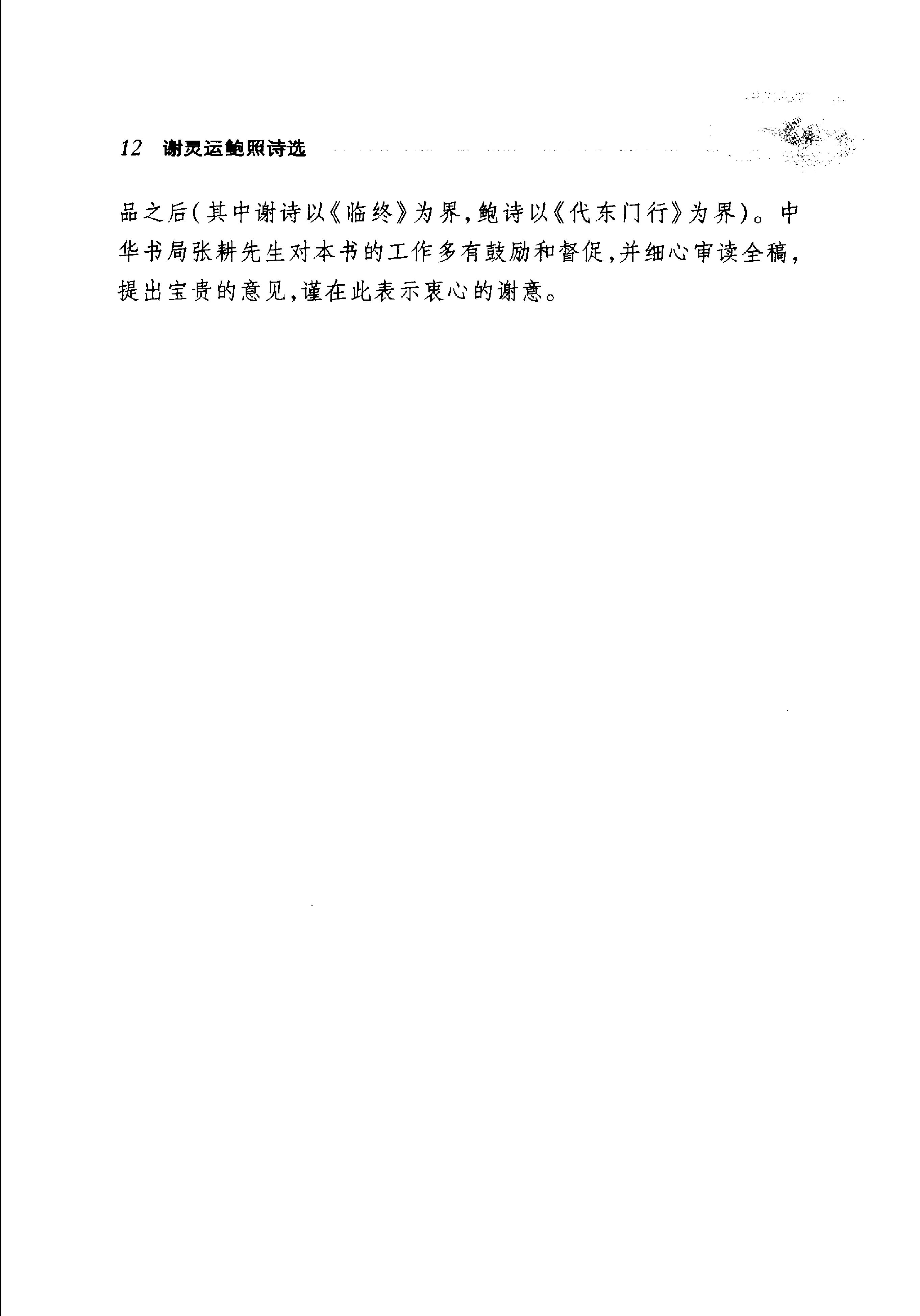 谢灵运鲍照诗选.pdf_第17页