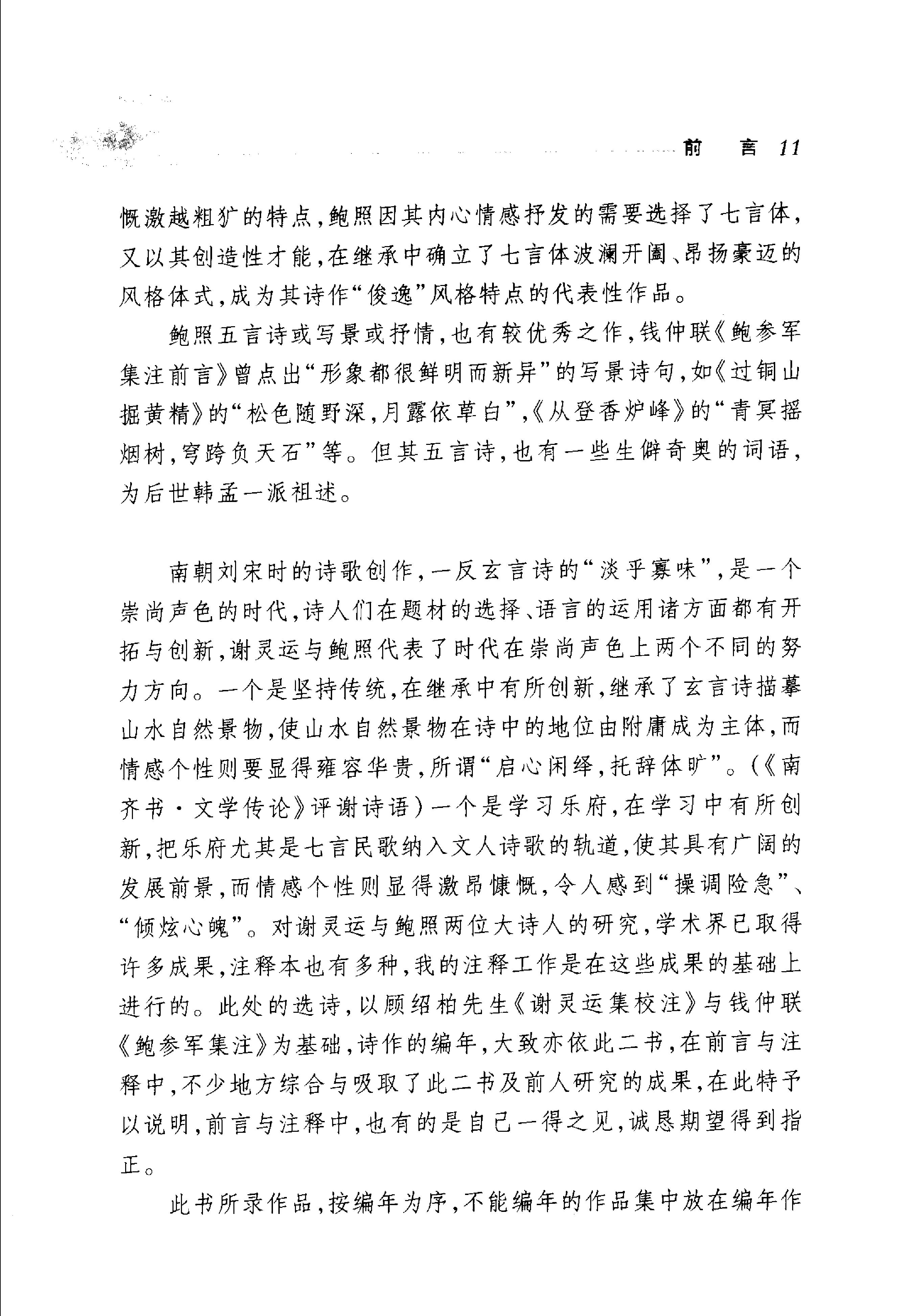 谢灵运鲍照诗选.pdf_第16页