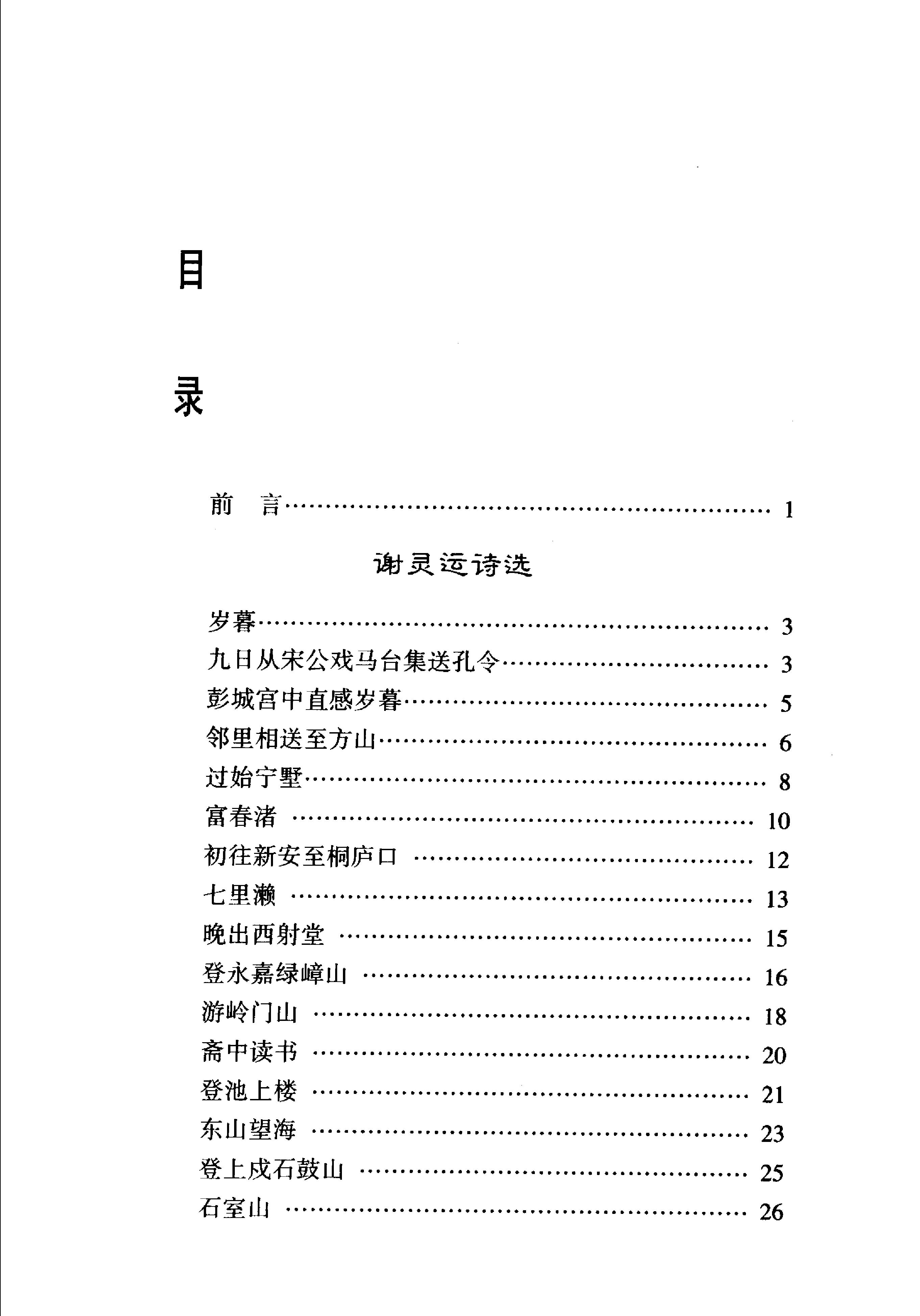 谢灵运鲍照诗选.pdf_第18页