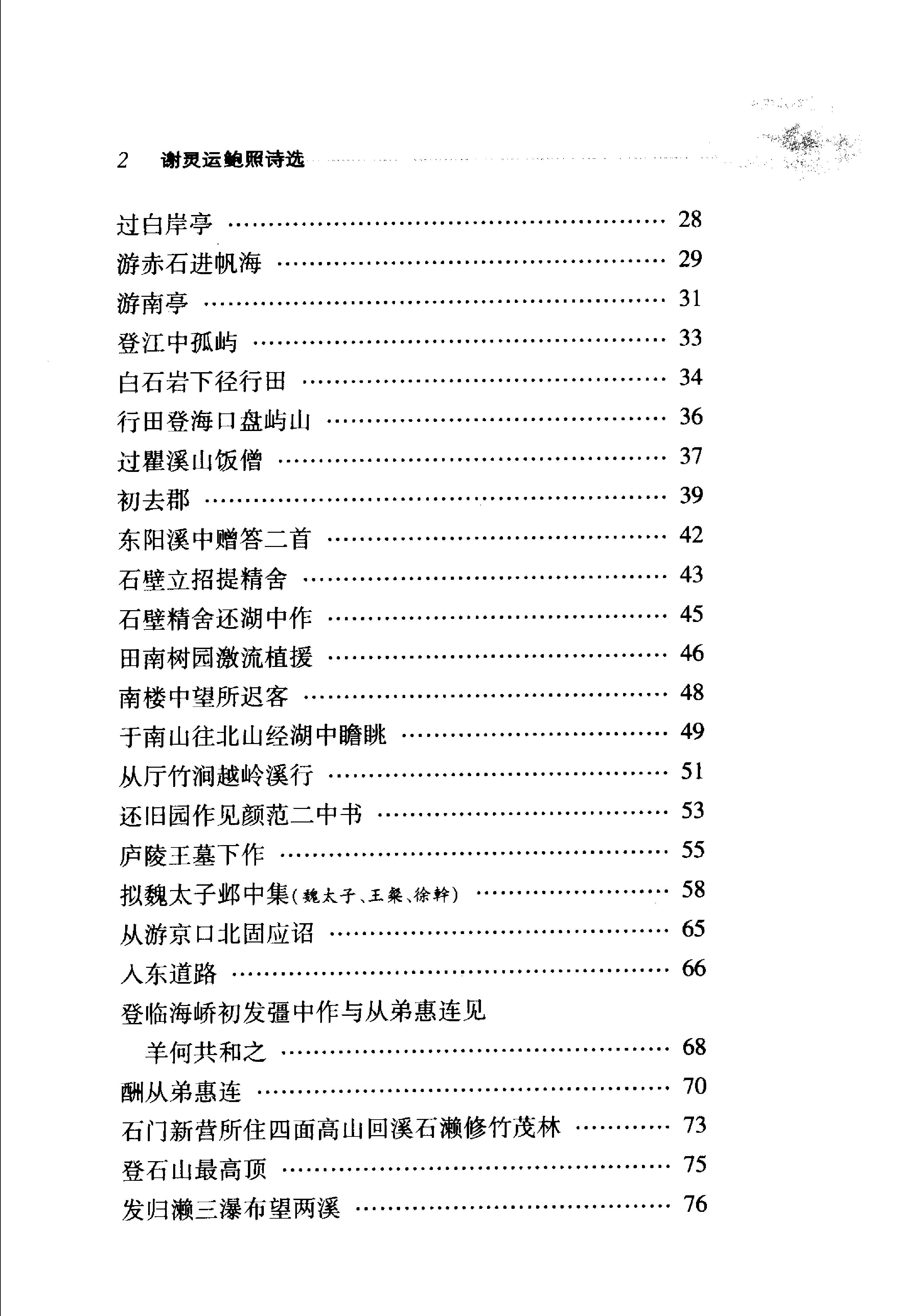 谢灵运鲍照诗选.pdf_第19页