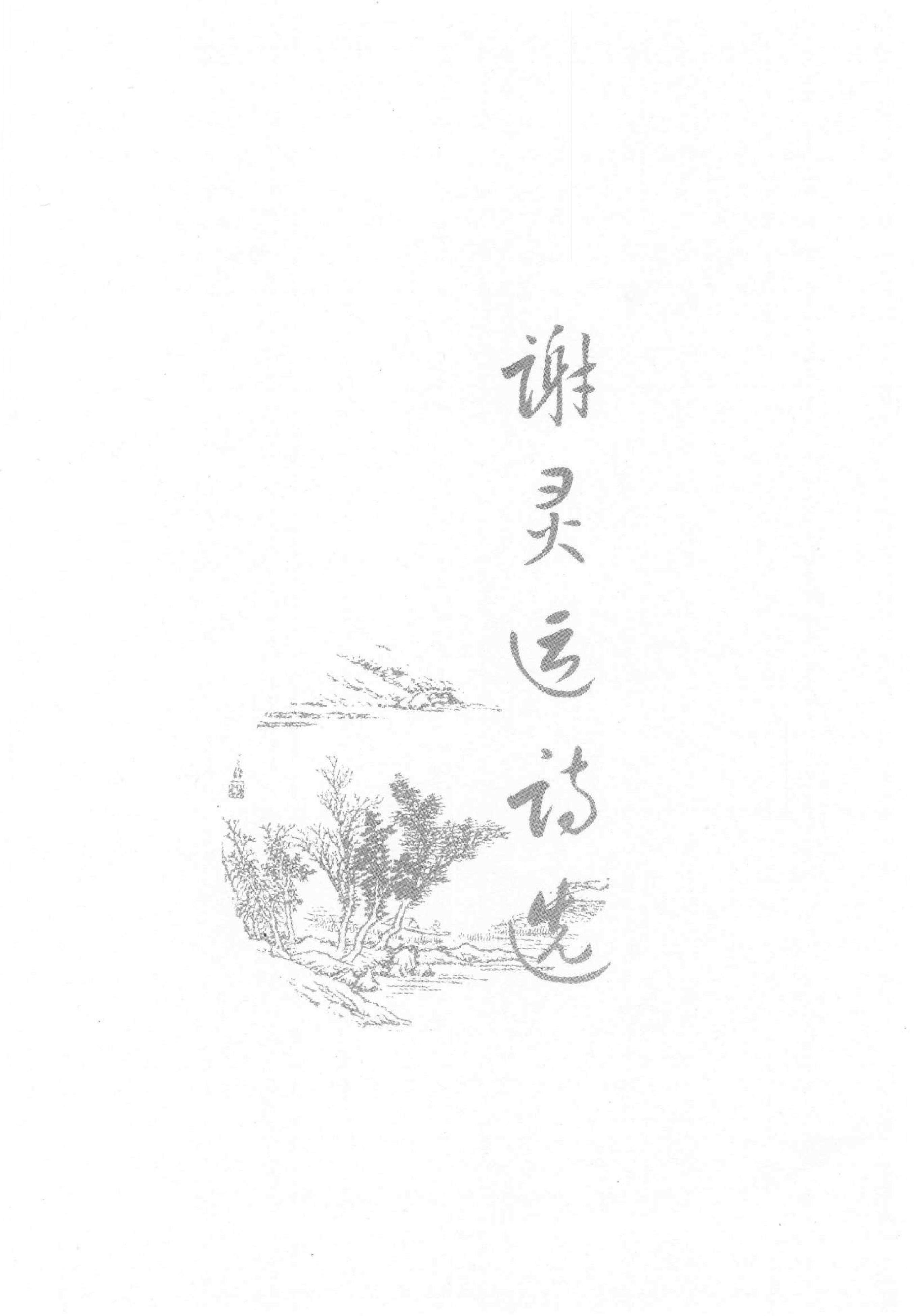 谢灵运鲍照诗选.pdf_第23页