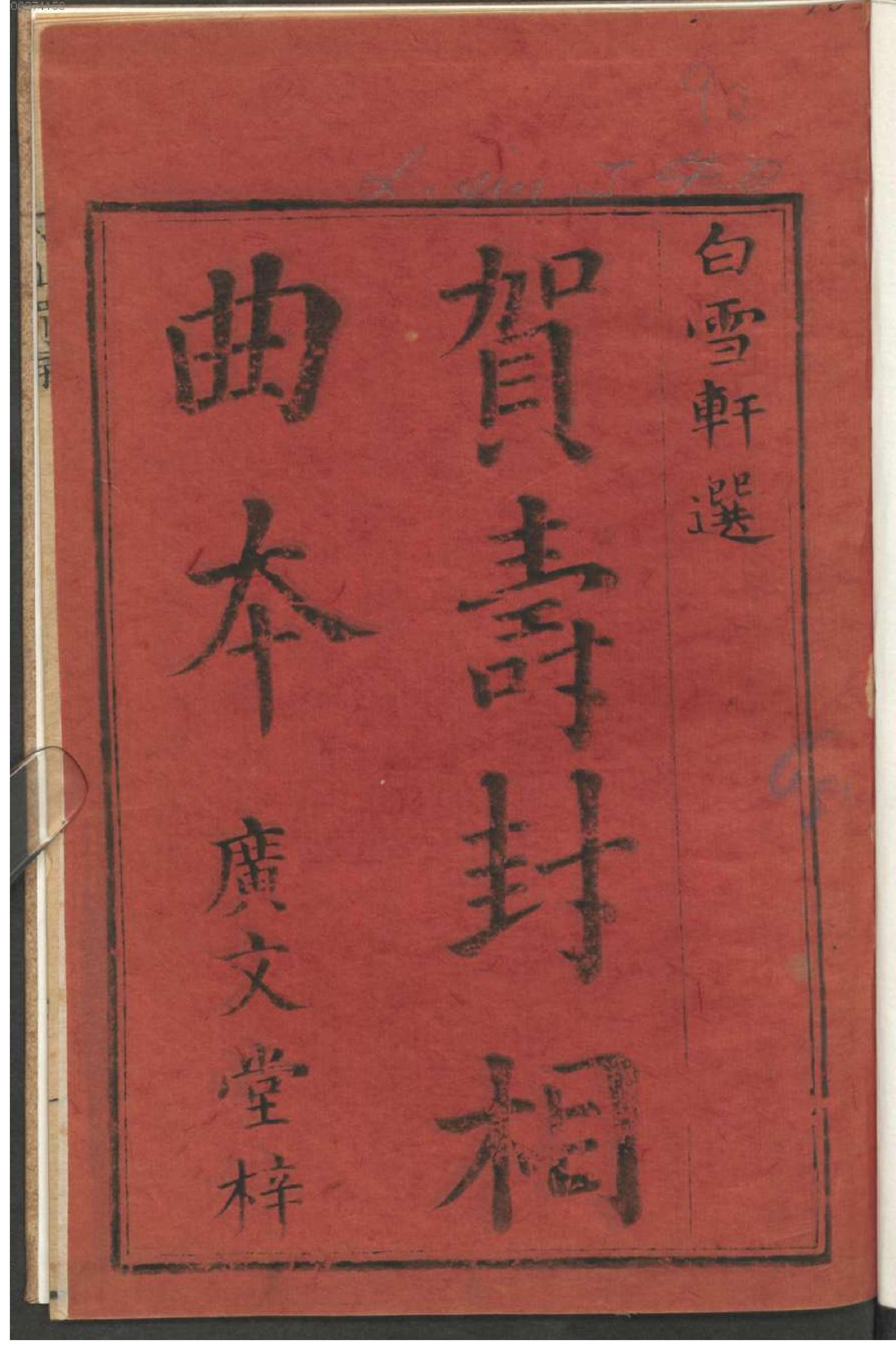 贺寿封相曲本.pdf_第6页