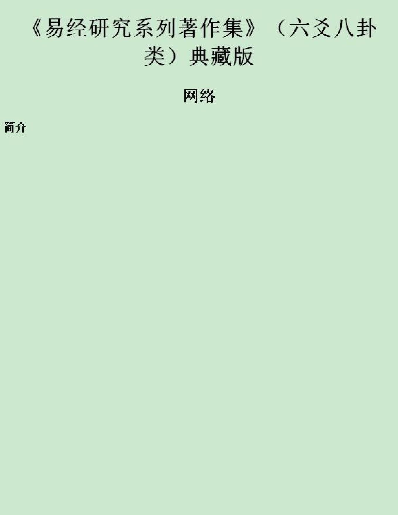 贺氏藏书六爻八卦类.pdf_第1页