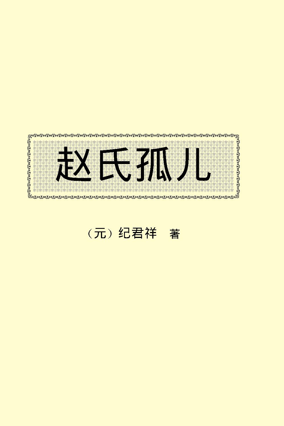 赵氏孤儿.pdf_第2页