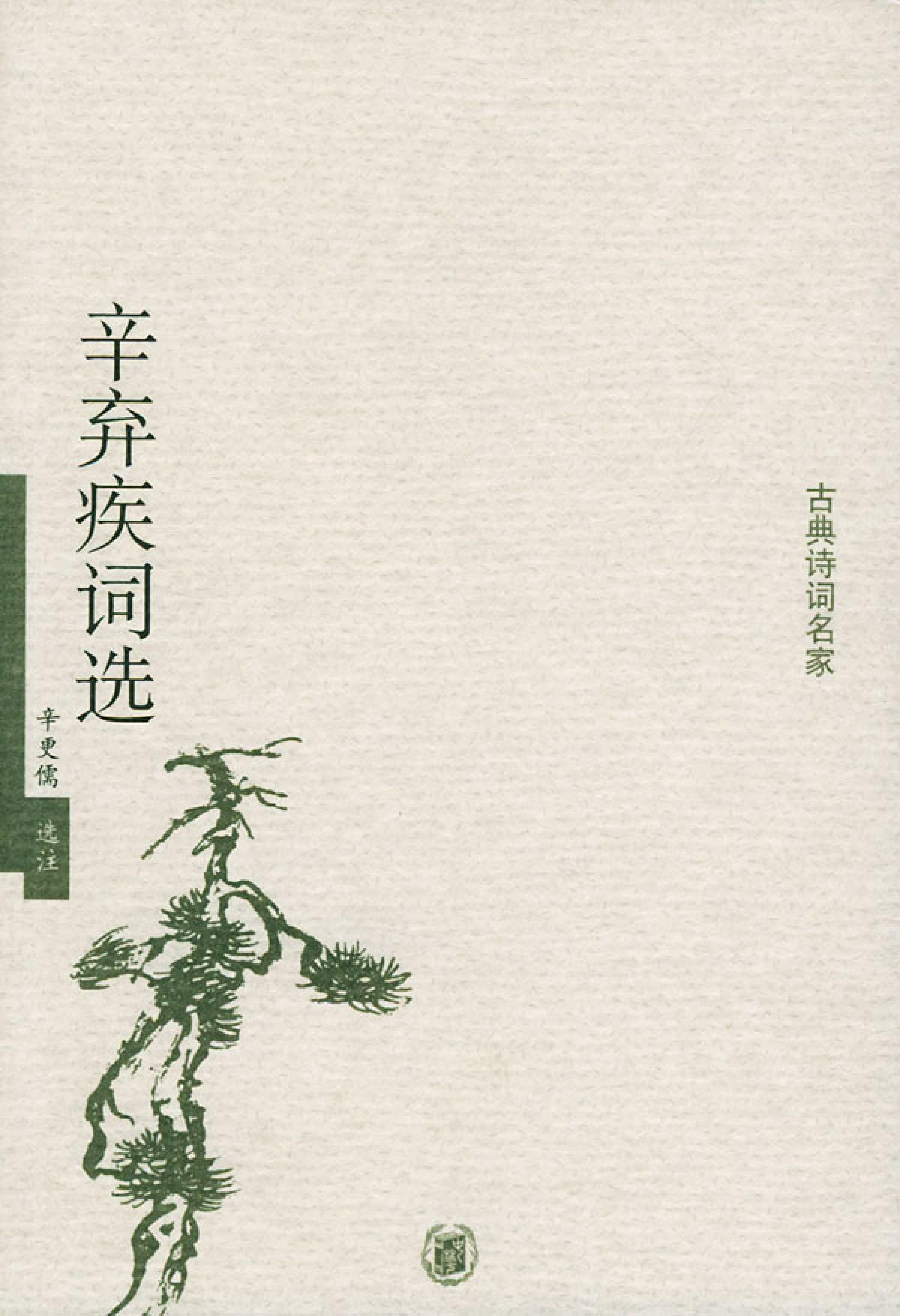 辛弃疾词选.pdf_第1页