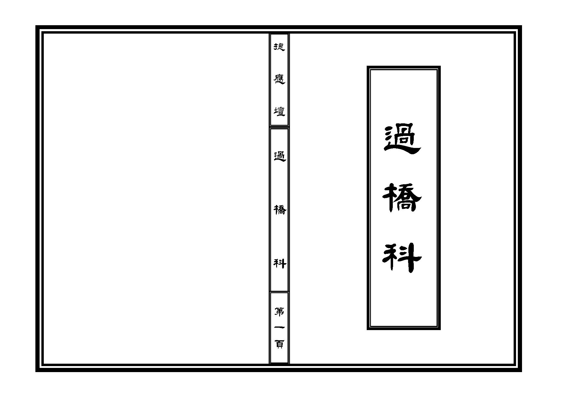 過 橋 科.pdf_第1页