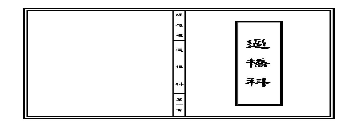 過 橋 科.pdf(1.1MB_23页)