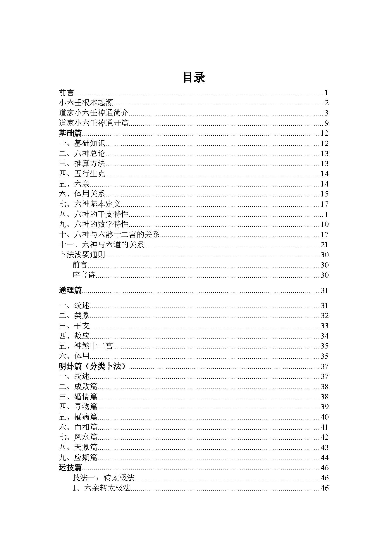 道家小六壬全集内容（理论基础）(1).pdf_第2页