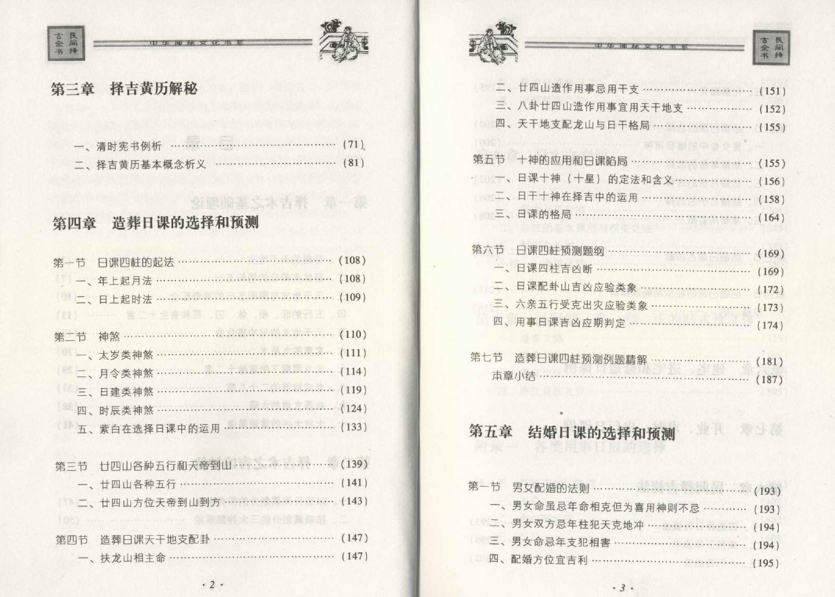 邵伟华--民间择吉全书 225页.pdf (邵伟华--民间择吉全书 225页.pdf).pdf_第5页