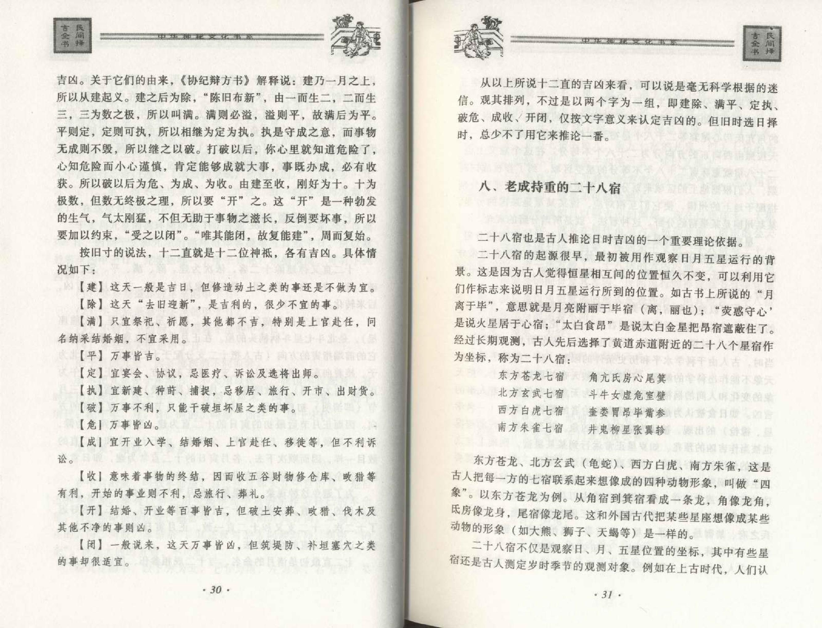 邵伟华--民间择吉全书 225页.pdf (邵伟华--民间择吉全书 225页.pdf).pdf_第25页