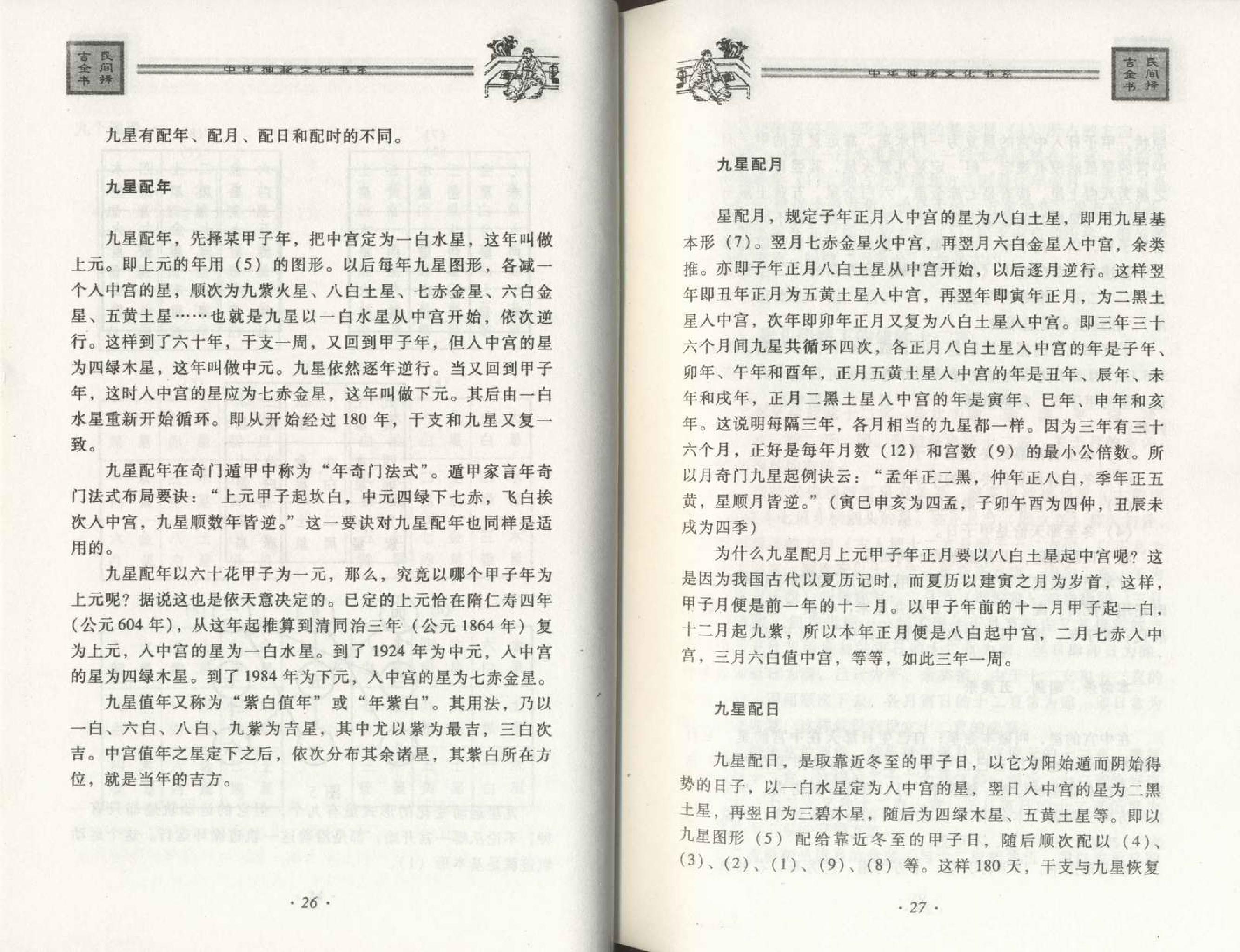 邵伟华--民间择吉全书 225页.pdf (邵伟华--民间择吉全书 225页.pdf).pdf_第23页