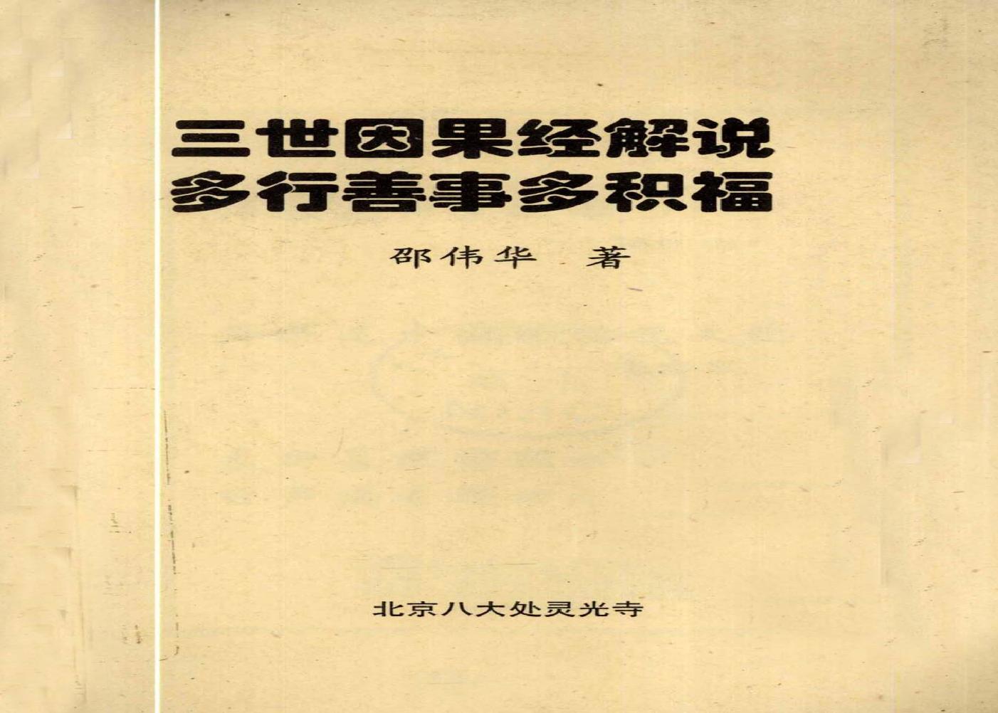 邵伟华-三世因果经解说-多行善事多积福89页.pdf (邵伟华-三世因果经解说-多行善事多积福89页.pdf).pdf(2.65MB_89页)