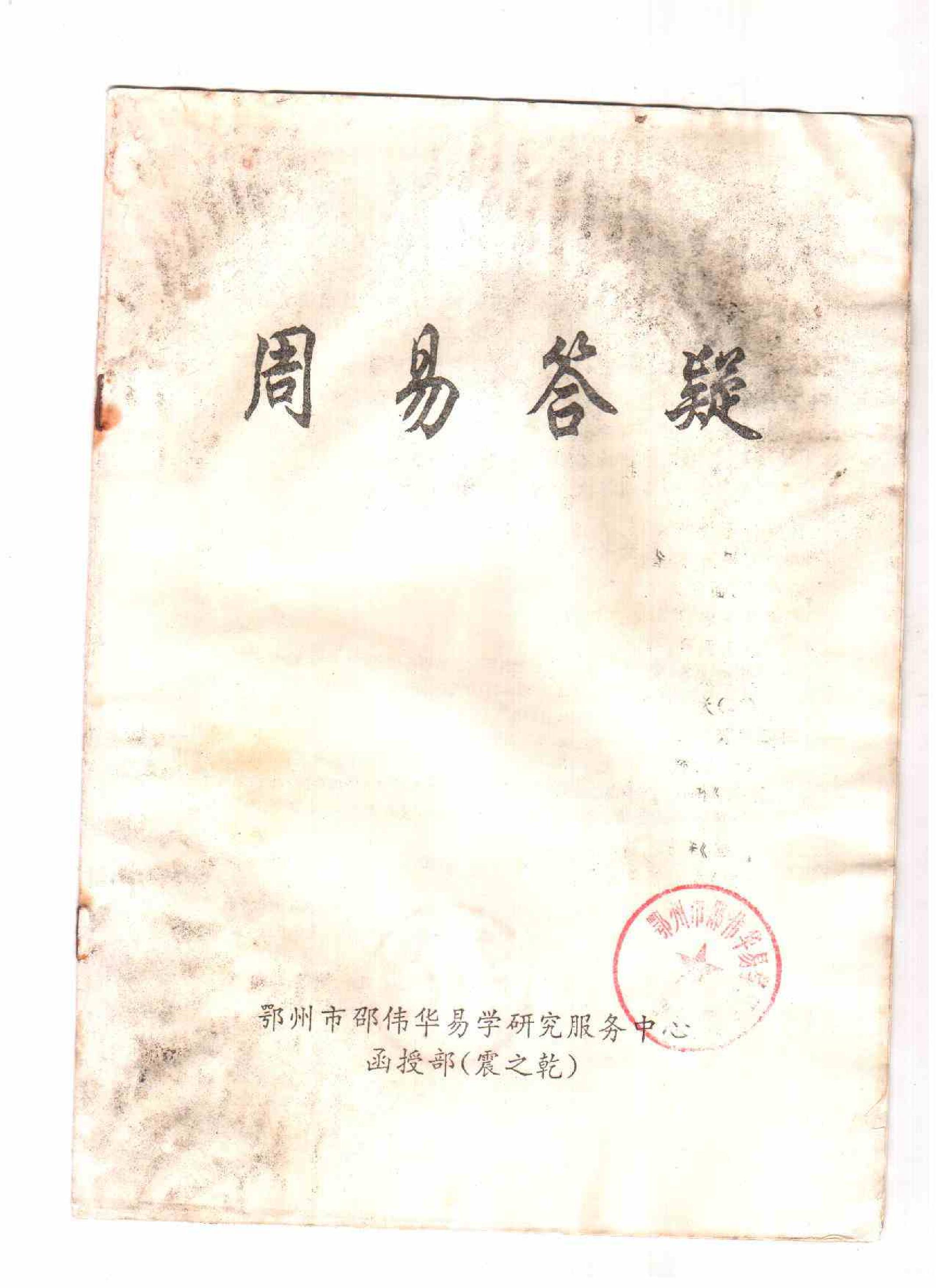 邵伟华-周易答疑震之干10页.pdf_第1页