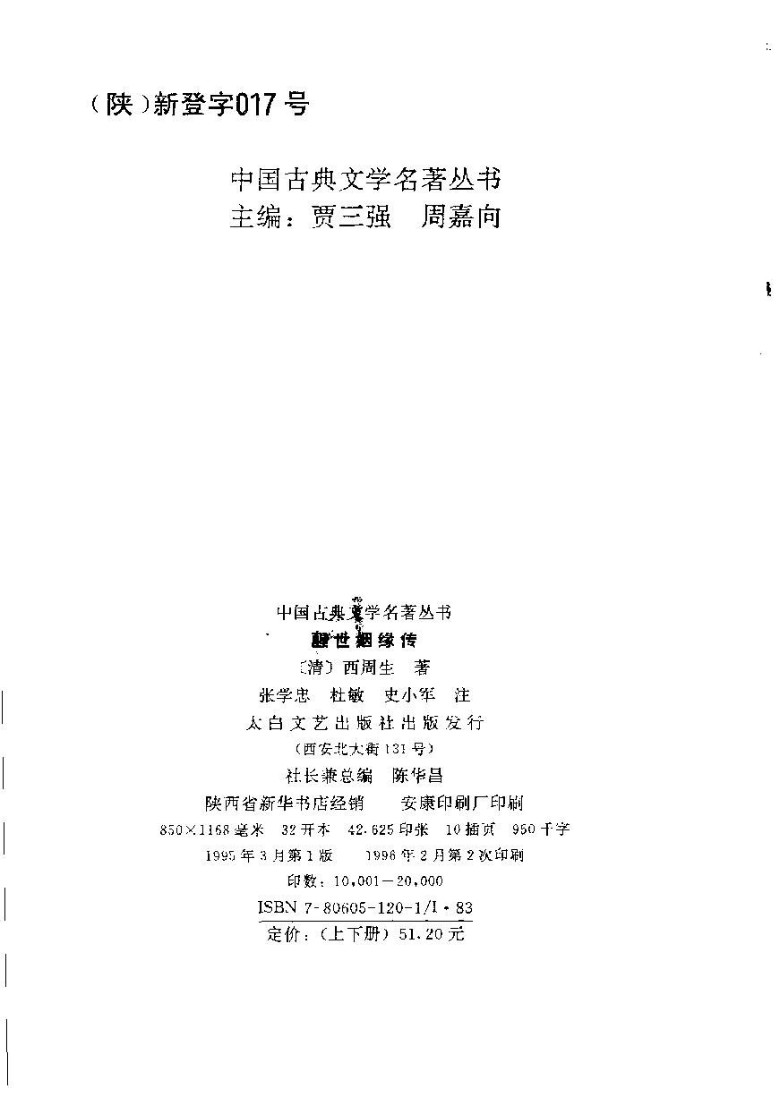 醒世姻缘传.上册.西周生著.张学忠等注.太白文艺出版社.1996.pdf_第3页