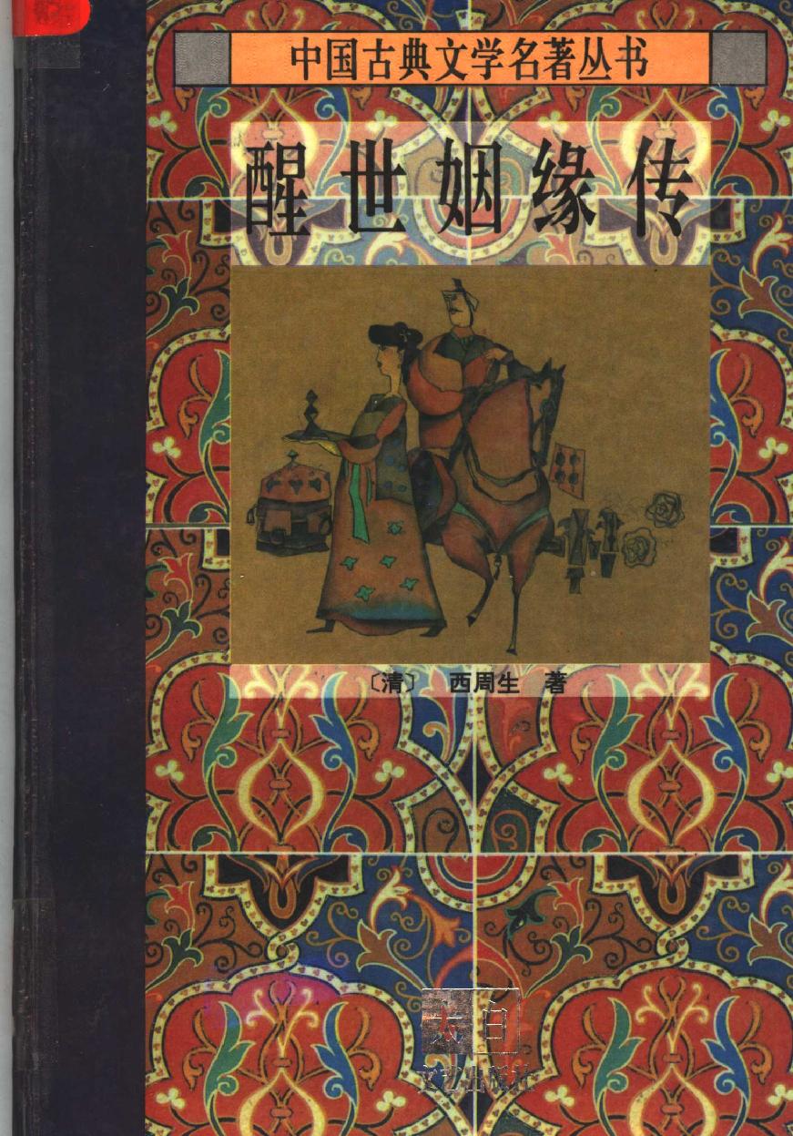 醒世姻缘传.上册.西周生著.张学忠等注.太白文艺出版社.1996.pdf_第1页