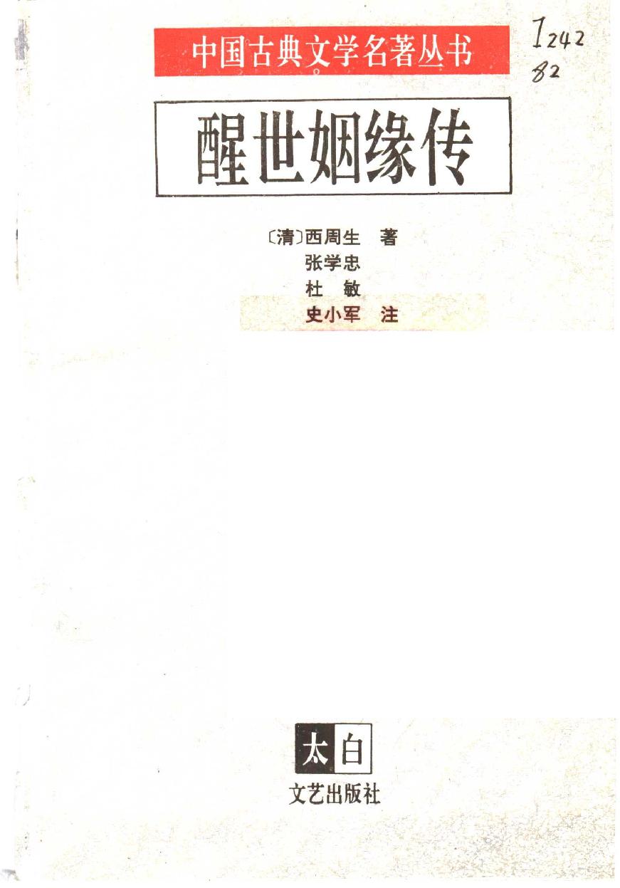 醒世姻缘传.上册.西周生著.张学忠等注.太白文艺出版社.1996.pdf_第2页