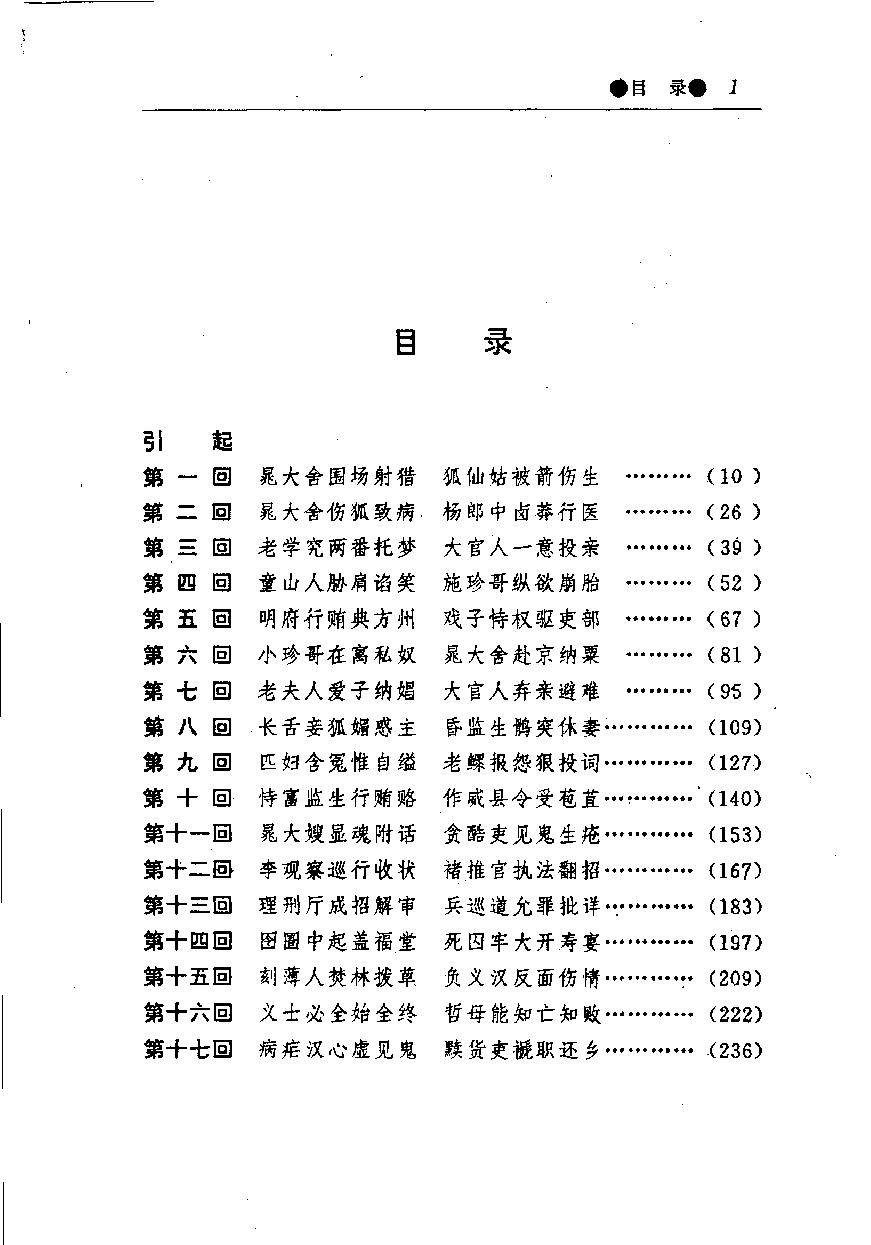 醒世姻缘传.上册.西周生著.张学忠等注.太白文艺出版社.1996.pdf_第4页