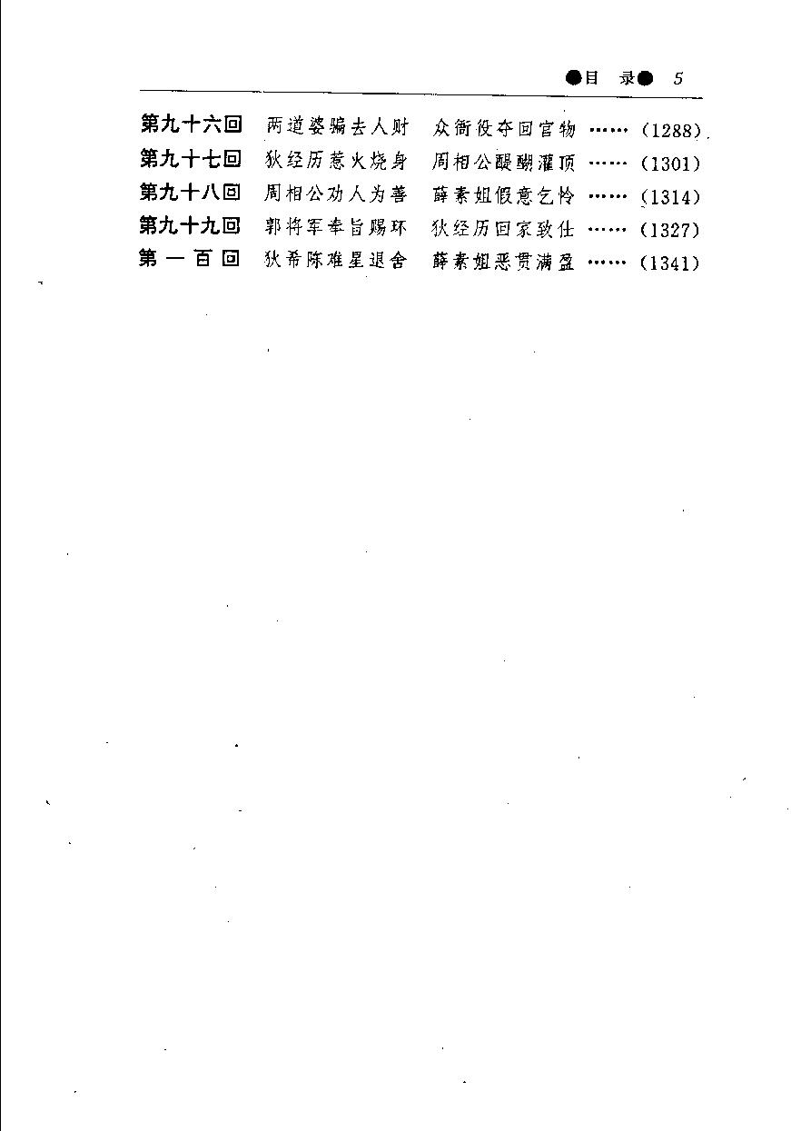 醒世姻缘传.上册.西周生著.张学忠等注.太白文艺出版社.1996.pdf_第8页