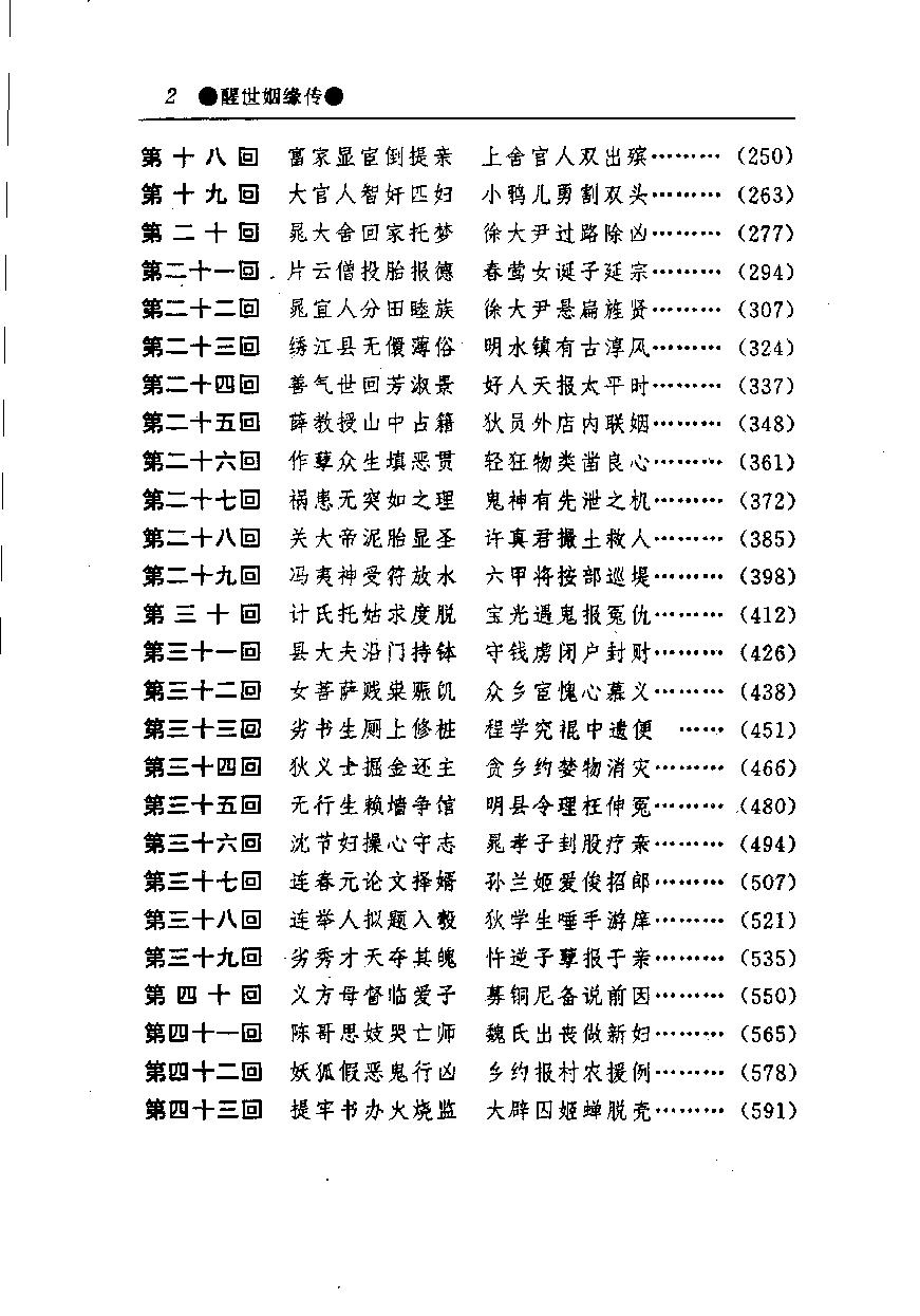 醒世姻缘传.上册.西周生著.张学忠等注.太白文艺出版社.1996.pdf_第5页