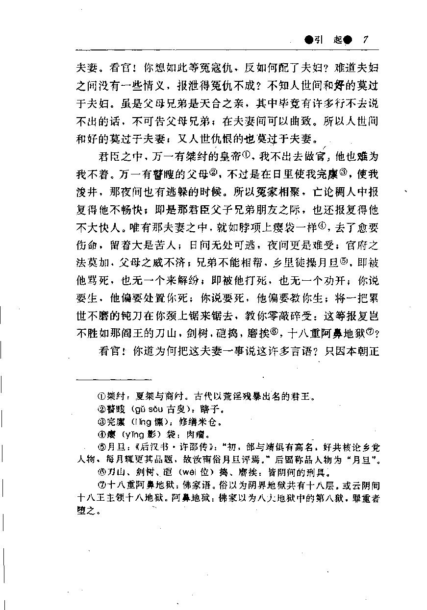 醒世姻缘传.上册.西周生著.张学忠等注.太白文艺出版社.1996.pdf_第15页